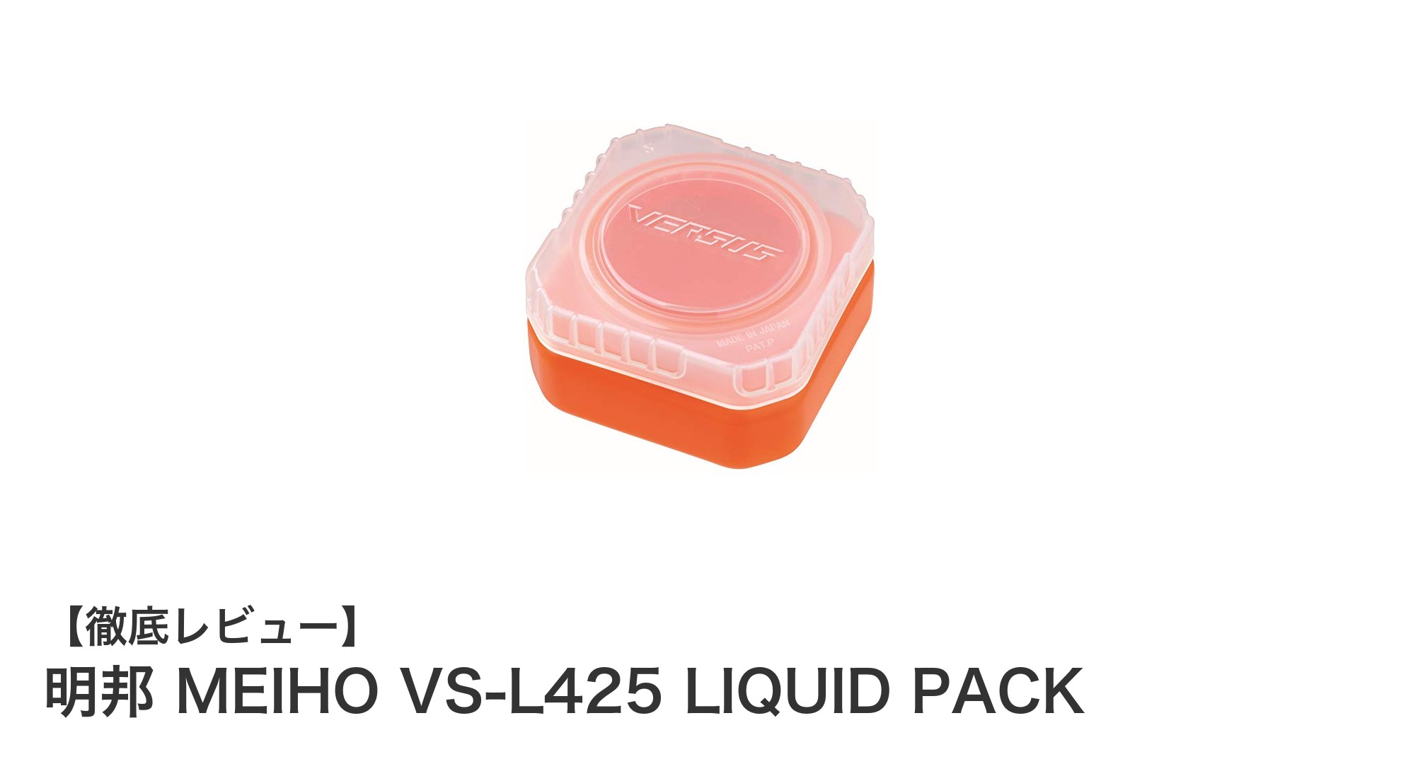 持ち運びに最適！メイホウのコンパクト収納ケース「VS-L425 LIQUID PACK」徹底レビュー