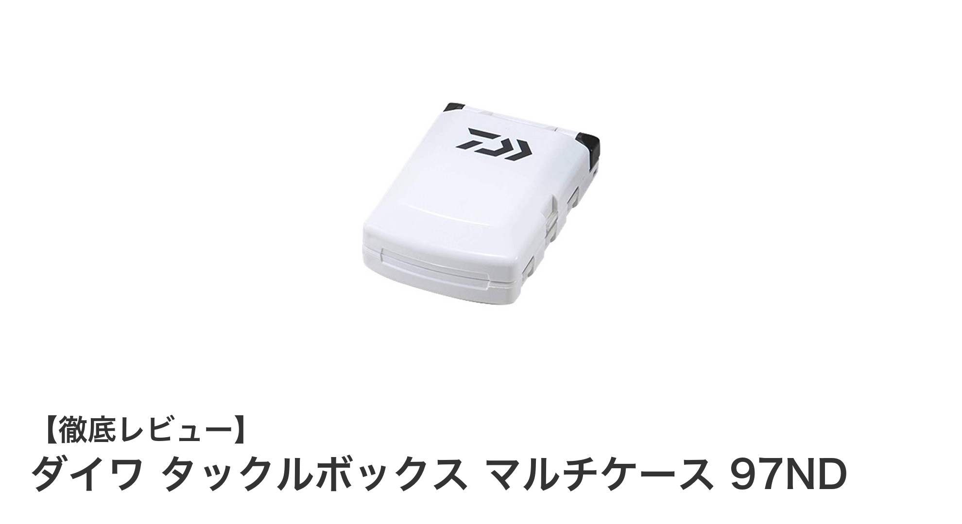 多機能でコンパクト！ダイワ タックルボックス マルチケース 97NDの魅力徹底解説