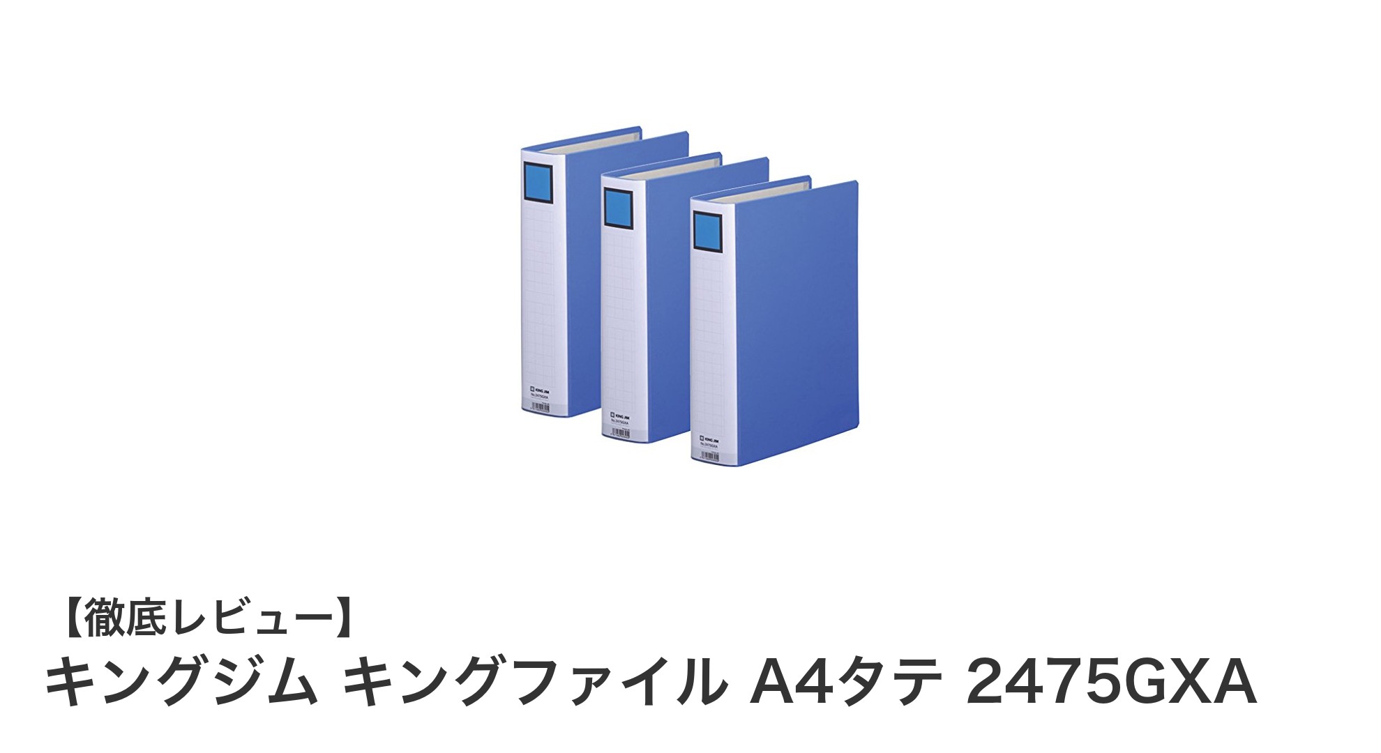 キングジムのキングファイル A4タテ 2475GXAで書類整理をスマートに!