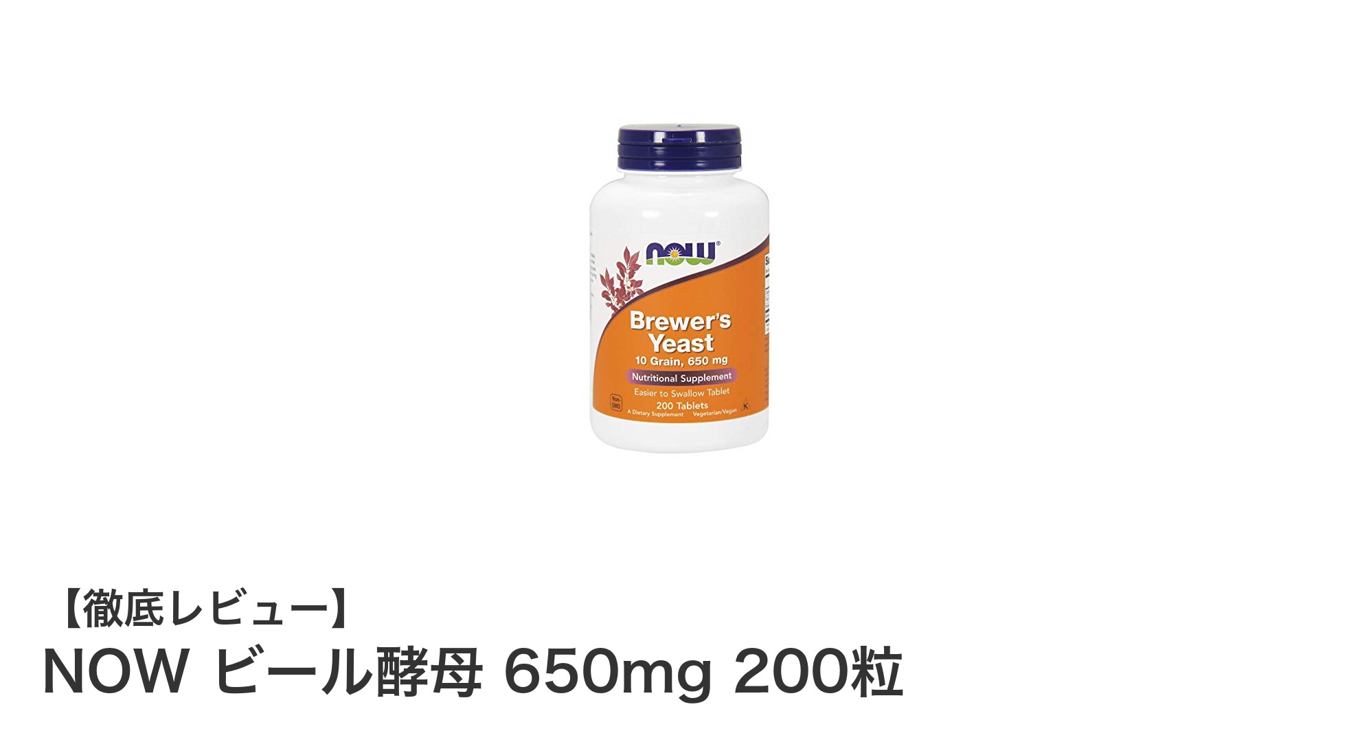 NOWのビール酵母650mgで毎日の健康をサポート！高品質サプリメント200粒入り