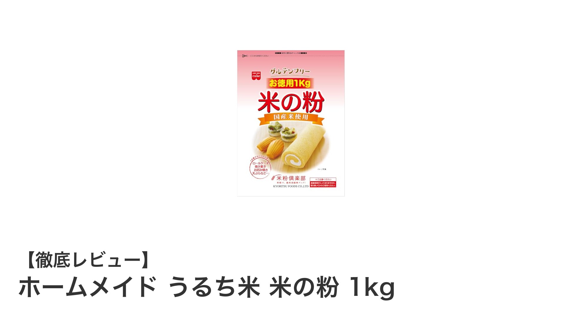 家庭で手軽に使える！国産うるち米100％のホームメイド米粉1kgの魅力