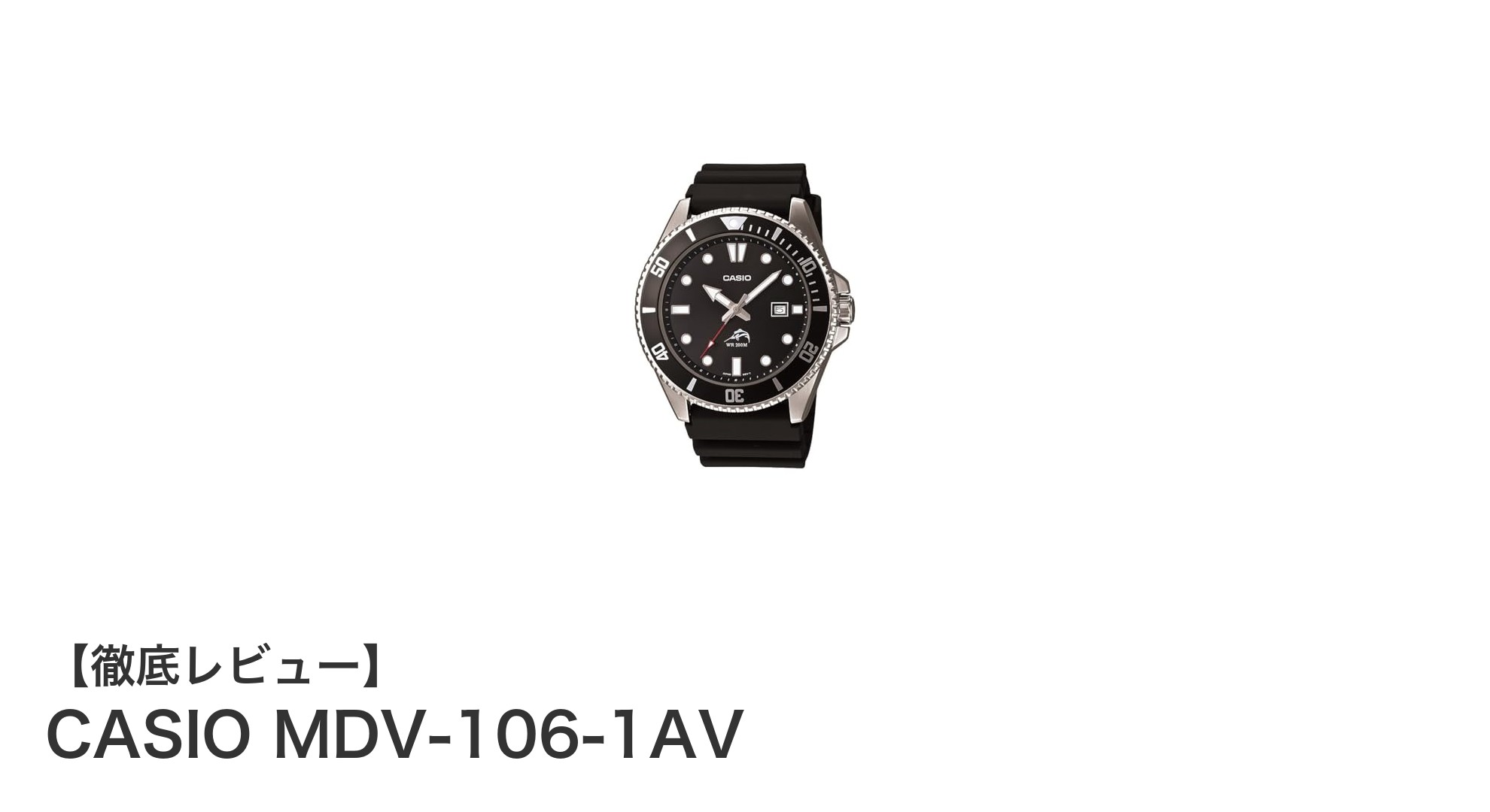 CASIO MDV-106-1AV：シンプル＆実用的な200M防水ダイバーズウォッチの魅力