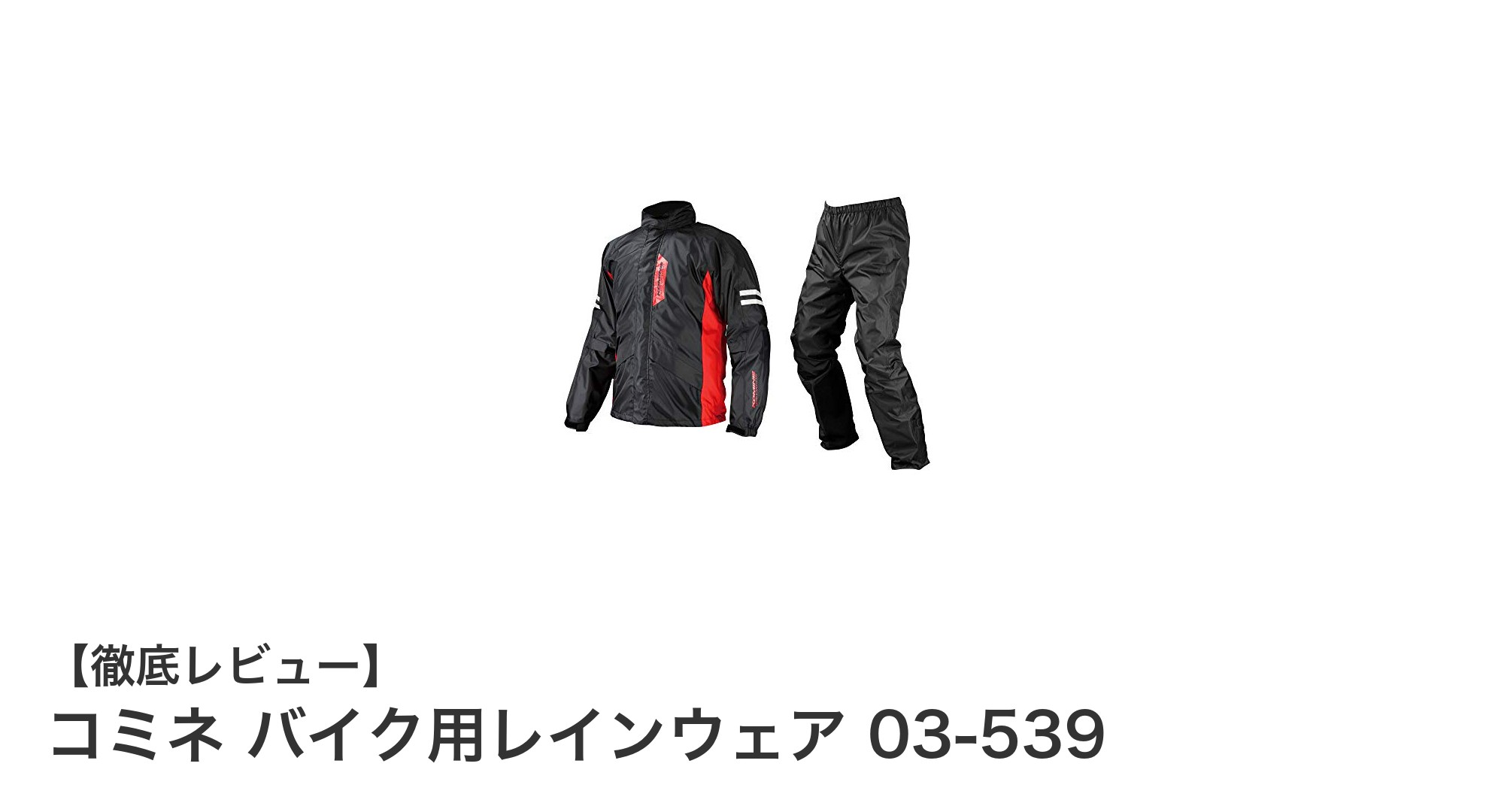快適＆高防水！コミネ バイク用レインウェア 03-539の魅力を徹底解説