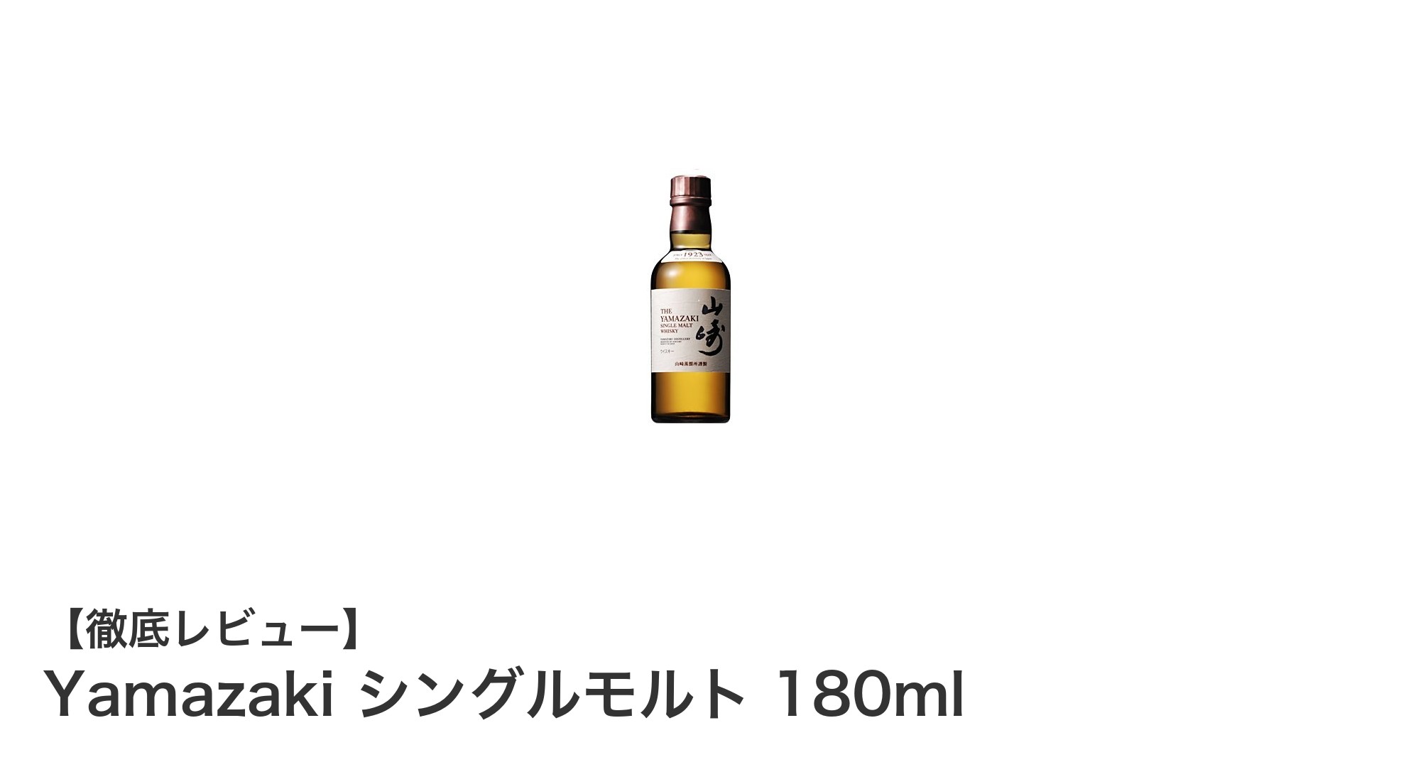 日本が誇る至高の味わい！Yamazakiシングルモルト180mlの魅力を徹底解説
