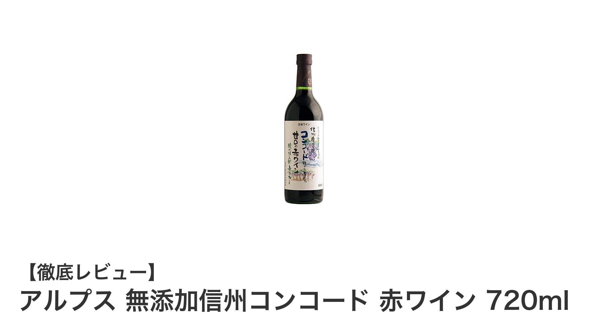 信州産コンコード100%使用！甘口でデザートにぴったりの無添加赤ワイン