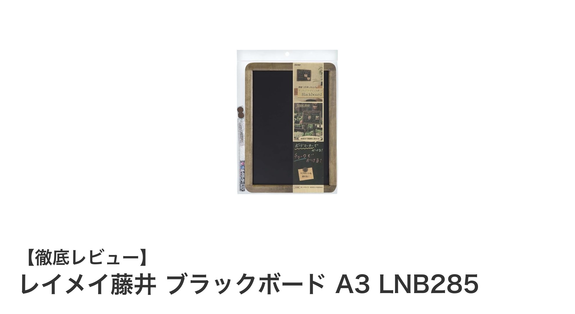 使いやすさとデザイン性を両立したレイメイ藤井のA3ブラックボード LNB285レビュー
