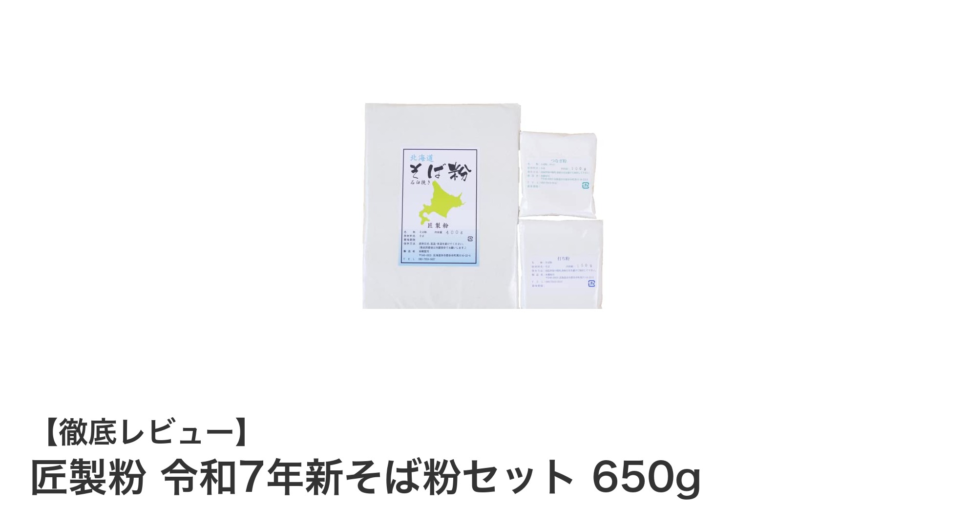 初心者でも簡単！北海道産石臼挽きそば粉セットで本格二八そばを楽しもう
