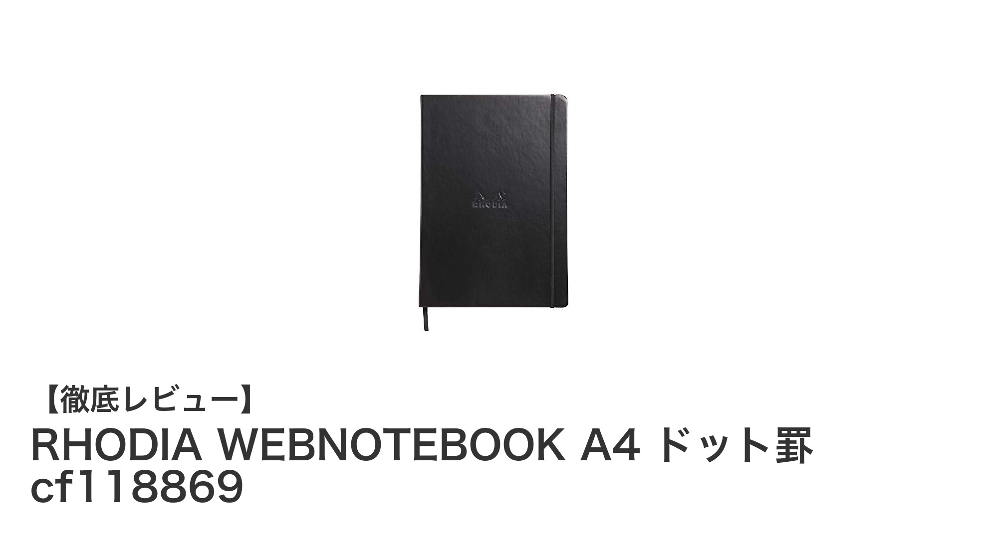 RHODIA WEBNOTEBOOK A4 ドット罫 cf118869で叶える上質な筆記体験