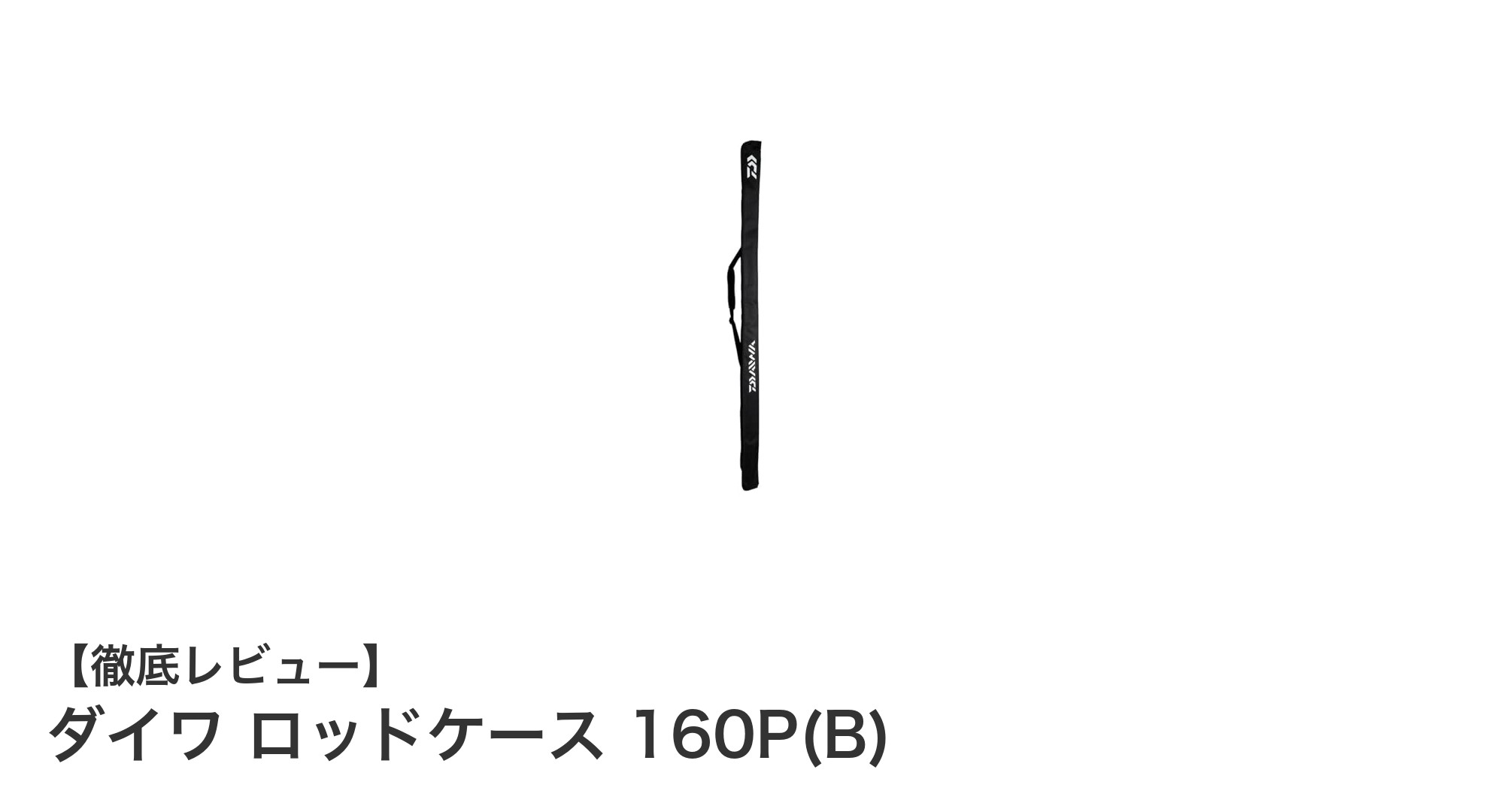 ダイワ ロッドケース 160P(B)：折り畳み可能で軽量、振出竿をしっかり守る理想の収納ケース
