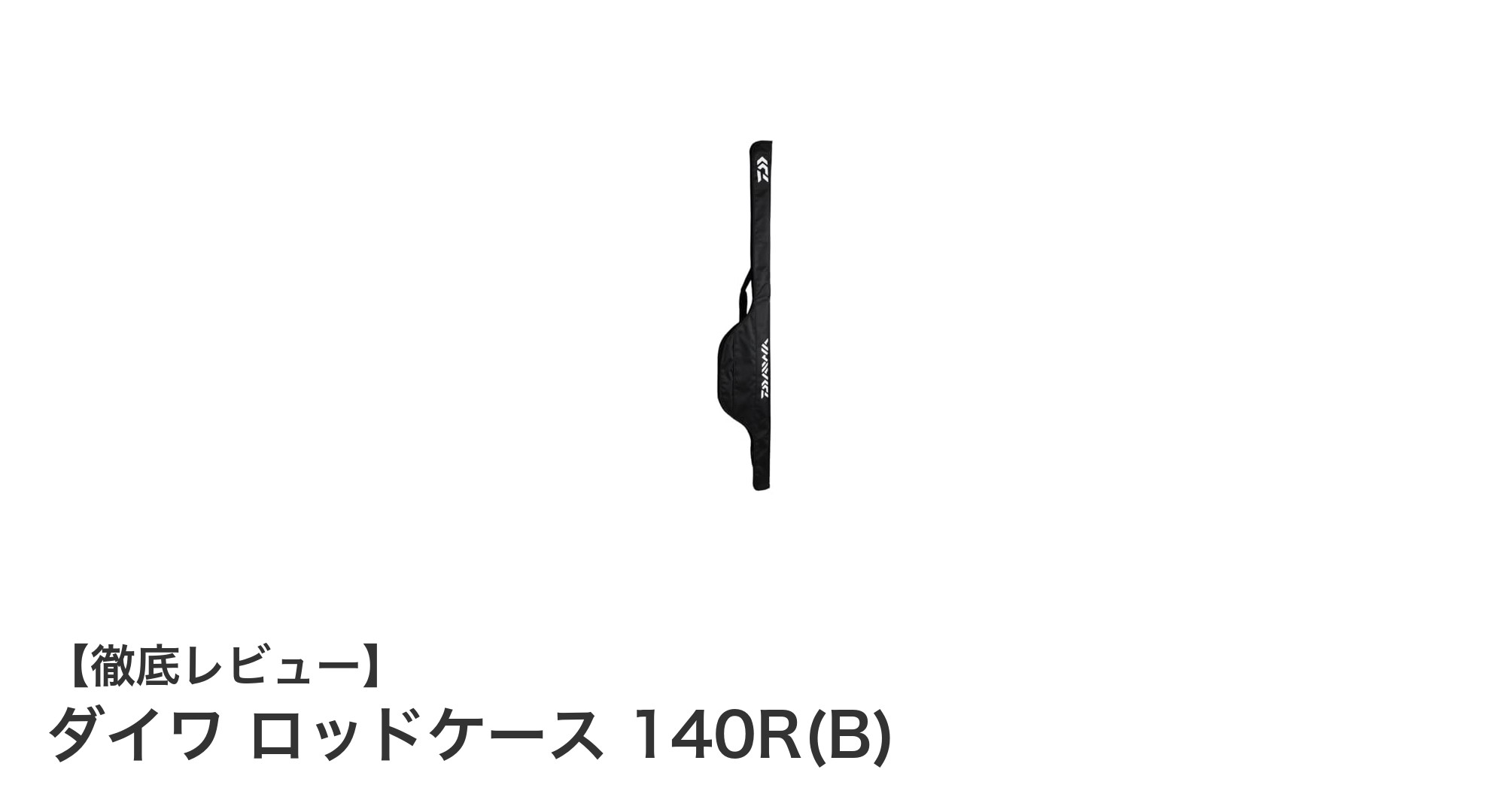 軽量＆携帯性抜群！ダイワのロッドケース140R(B)で快適フィッシングを実現