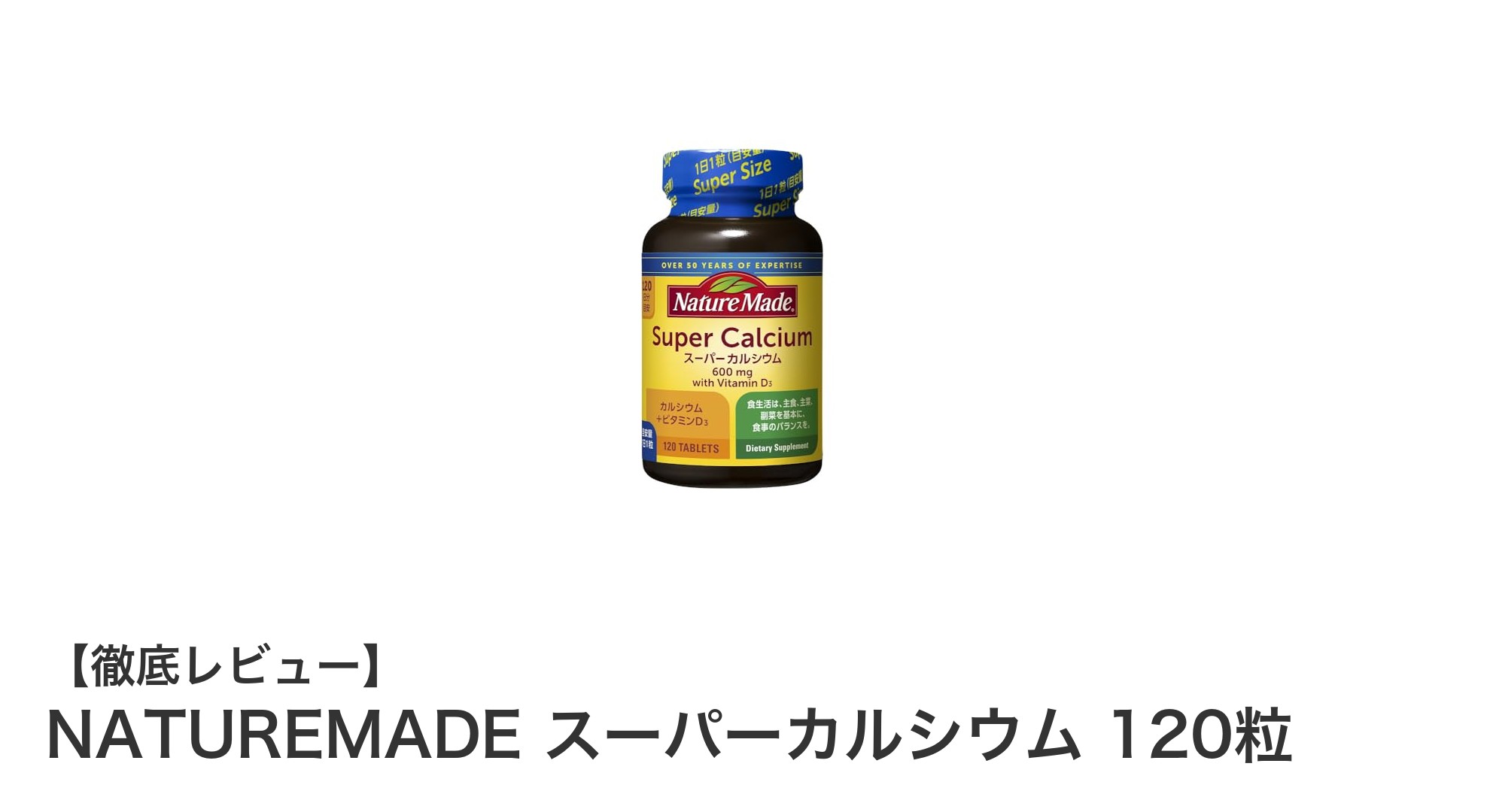 手軽に毎日カルシウム補給!NATUREMADE スーパーカルシウム120粒の魅力とは?