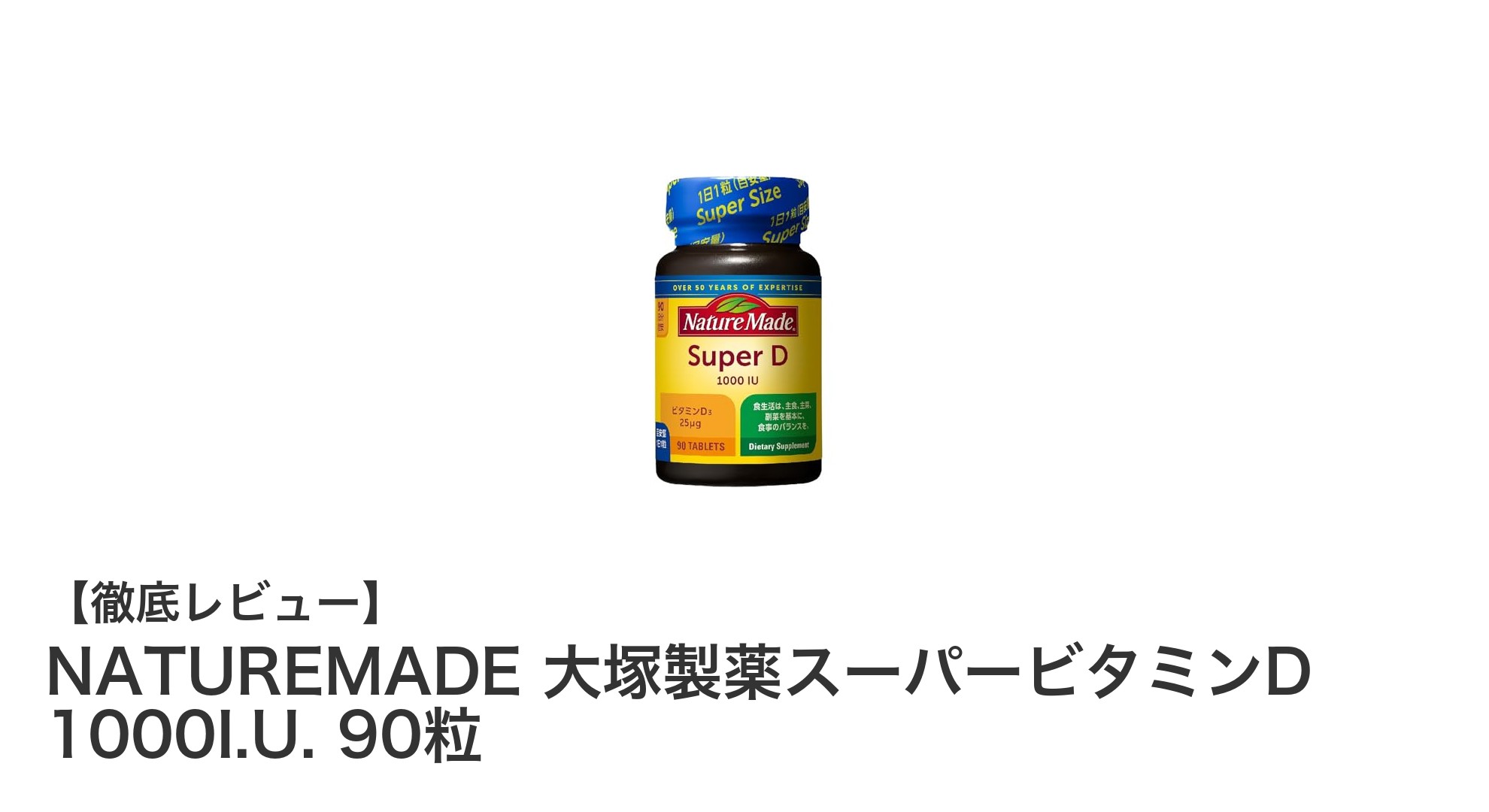 毎日の健康を支える！NATUREMADE 大塚製薬スーパービタミンD 1000I.U.の魅力とは？