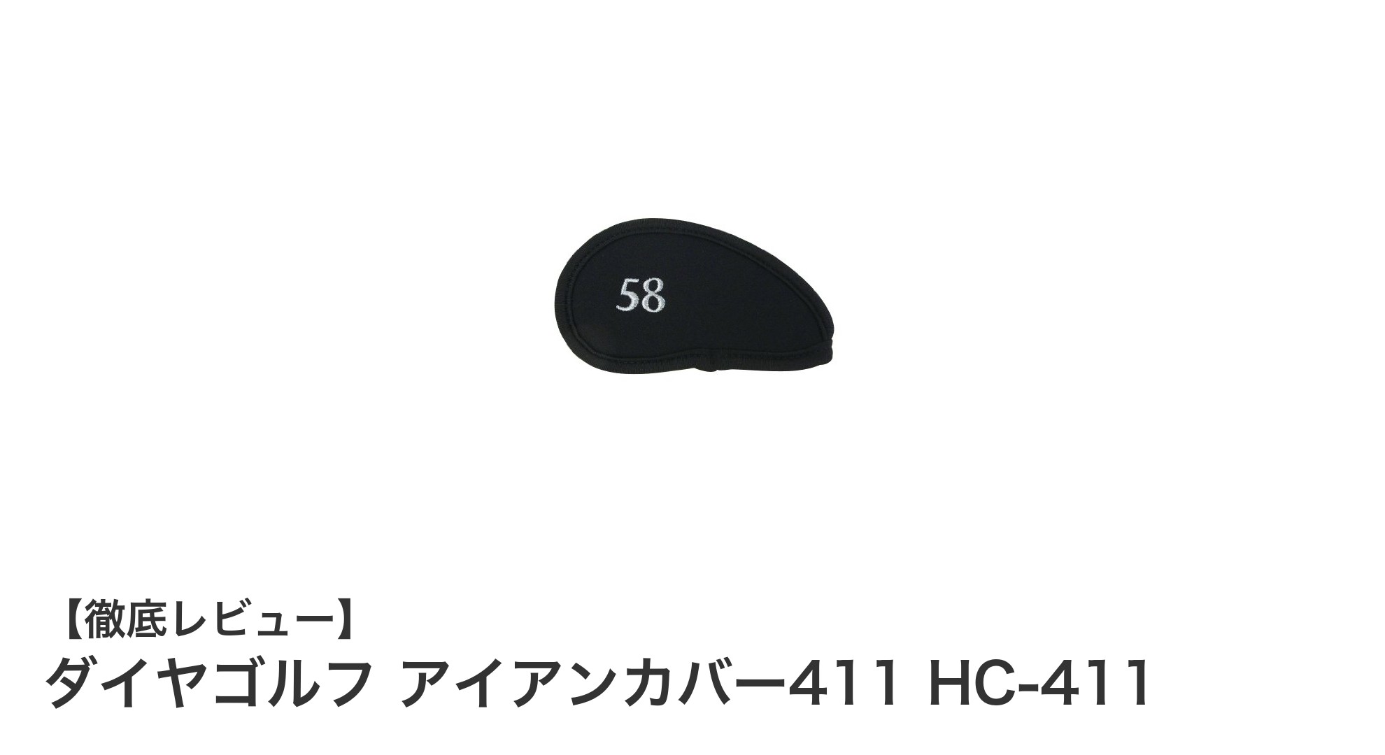 シンプルで使いやすいダイヤゴルフのアイアンカバー411 HC-411レビュー