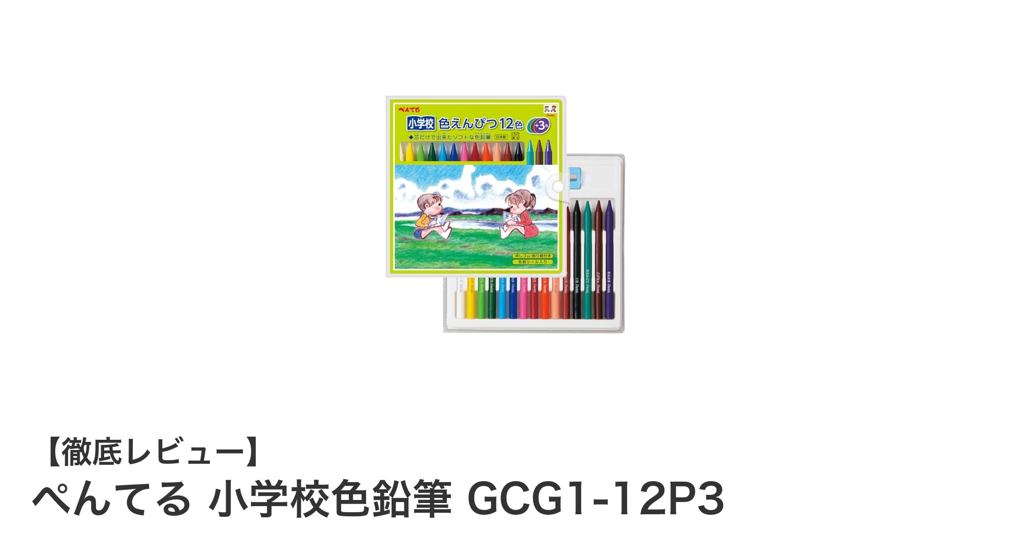 ぺんるの小学校色鉛筆セットで授業もお絵かきももっと楽しく!