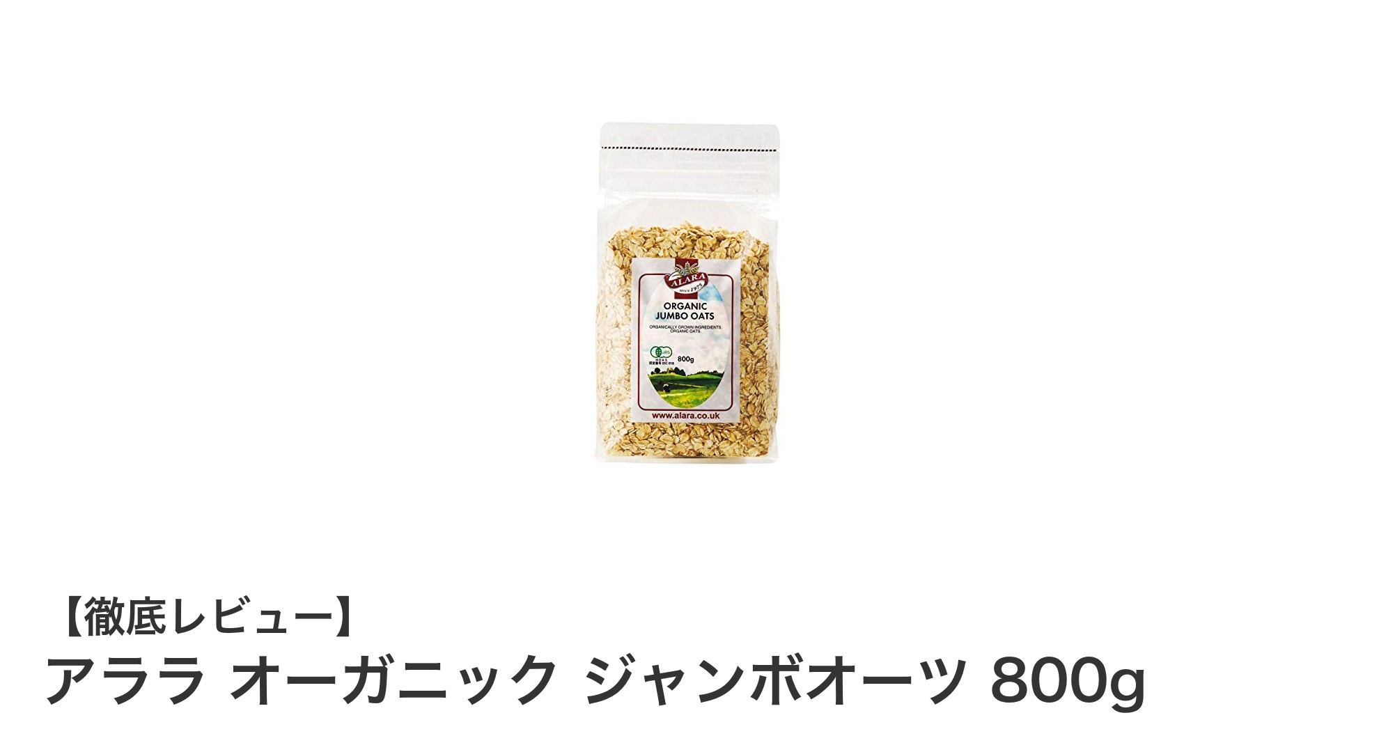 健康維持に最適！イギリス産オーガニックジャンボオーツの魅力とは？
