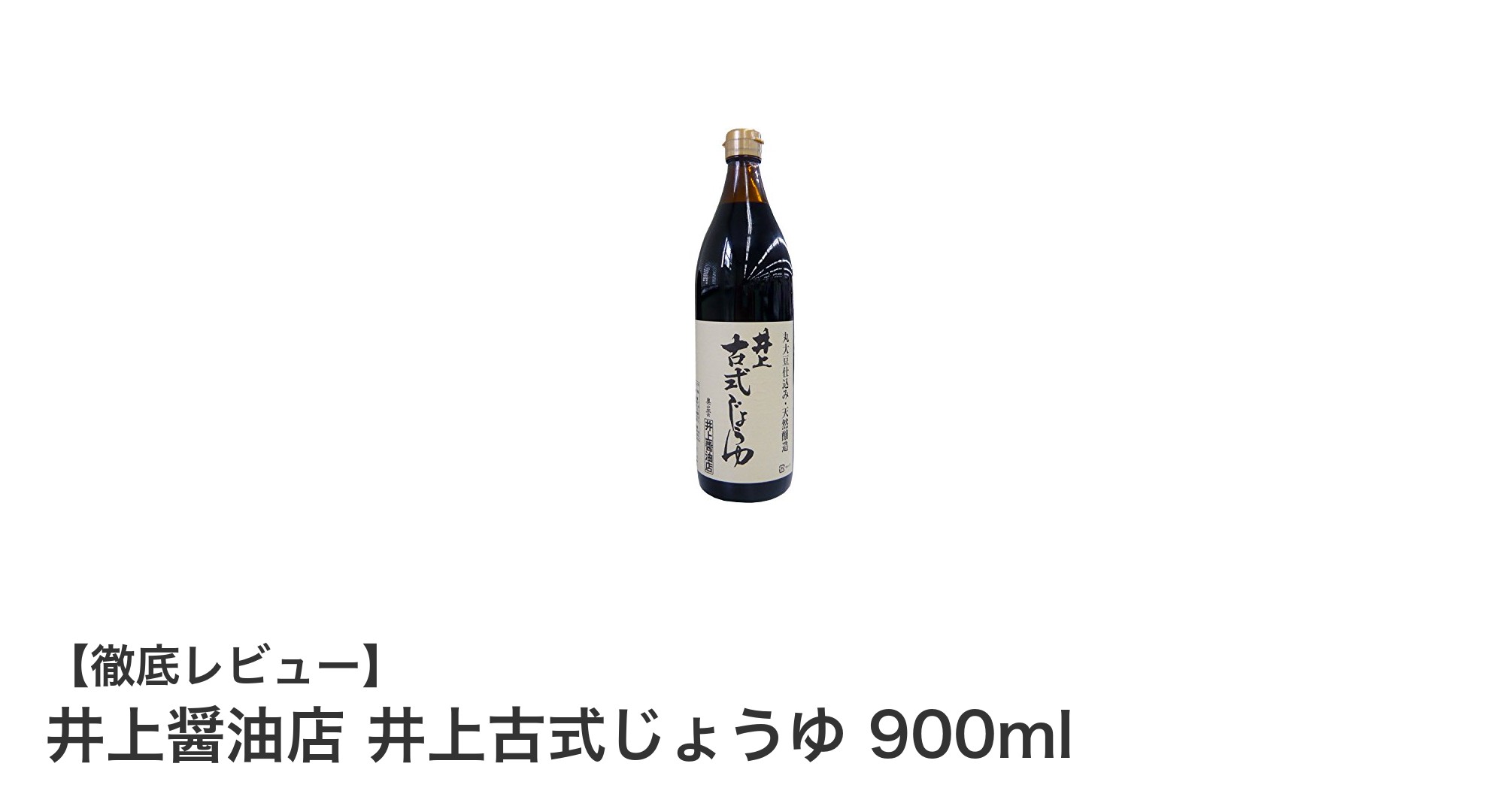 伝統の味わいを楽しむ：井上醤油店の古式じょうゆ900mlの魅力
