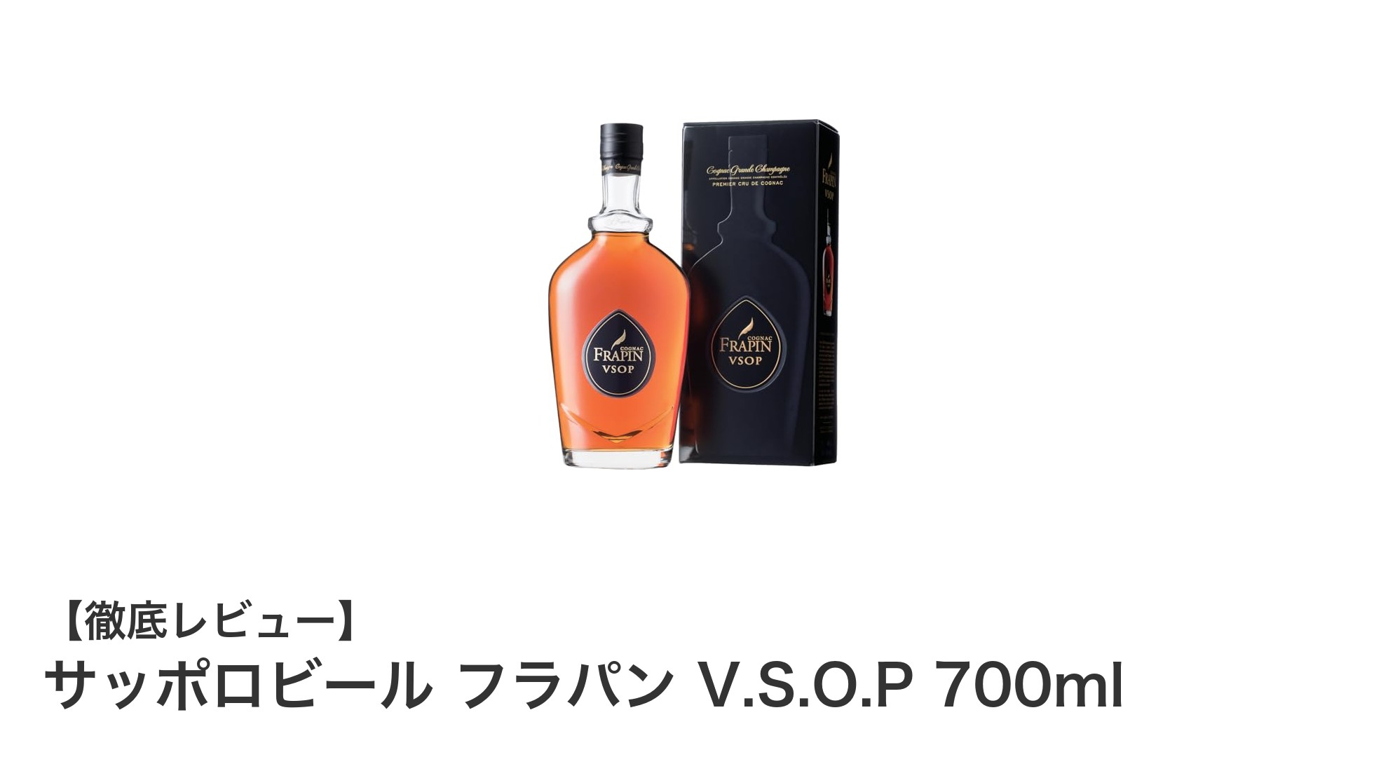 サッポロビールの本格派！フラパン V.S.O.P 700mlで味わう深いコニャック体験