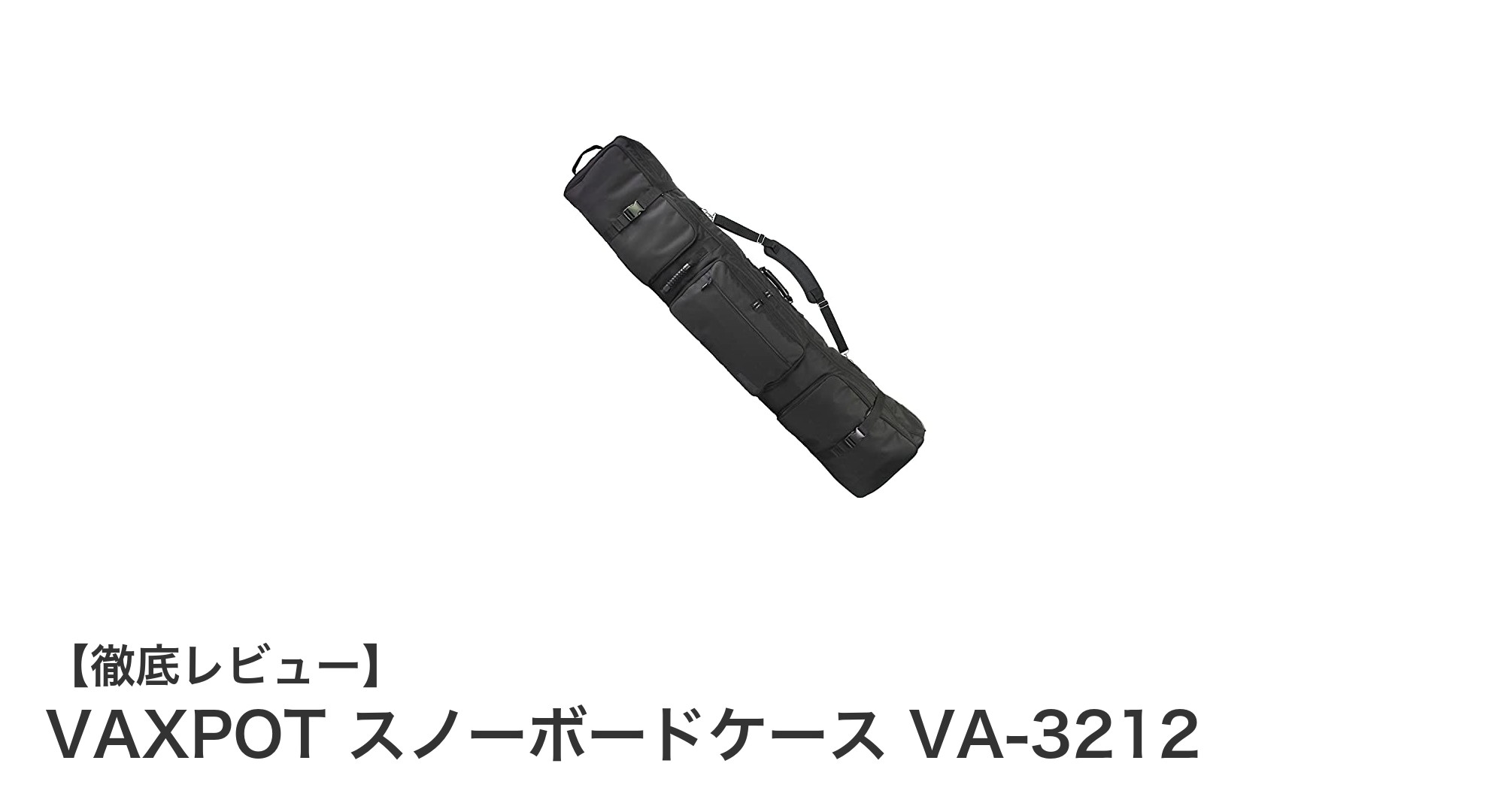 VAXPOT スノーボードケース VA-3212で快適＆大容量収納を実現！