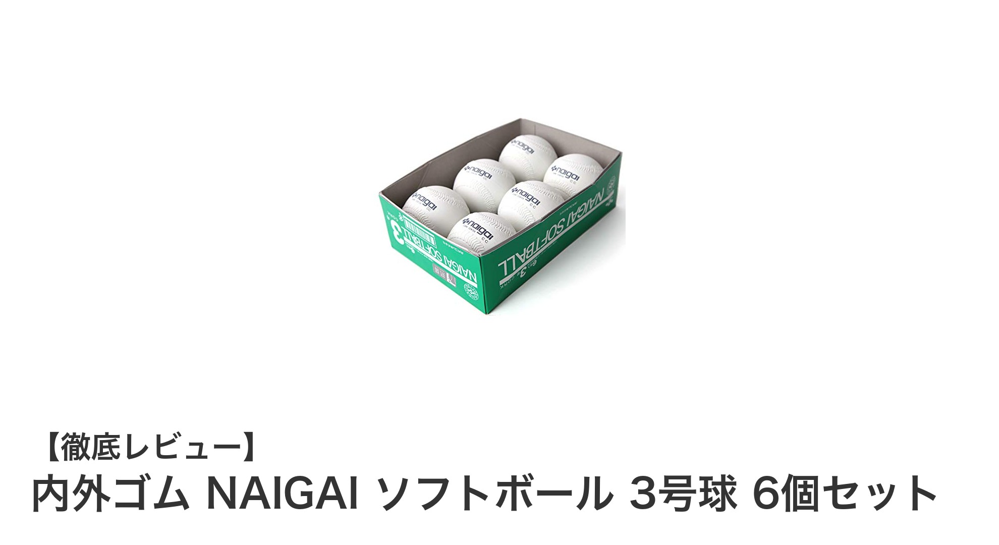 内外ゴムの高品質3号ソフトボール6個セットで試合に勝つ！