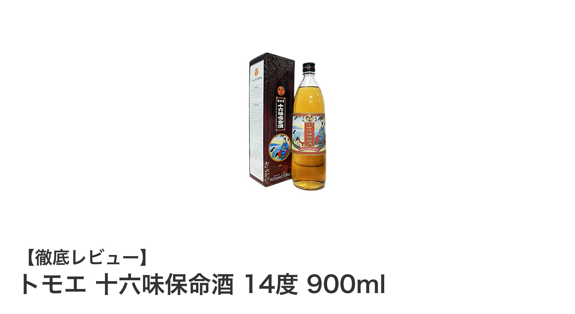 伝統の力で健康サポート！トモエ 十六味保命酒 14度 900mlの魅力とは？