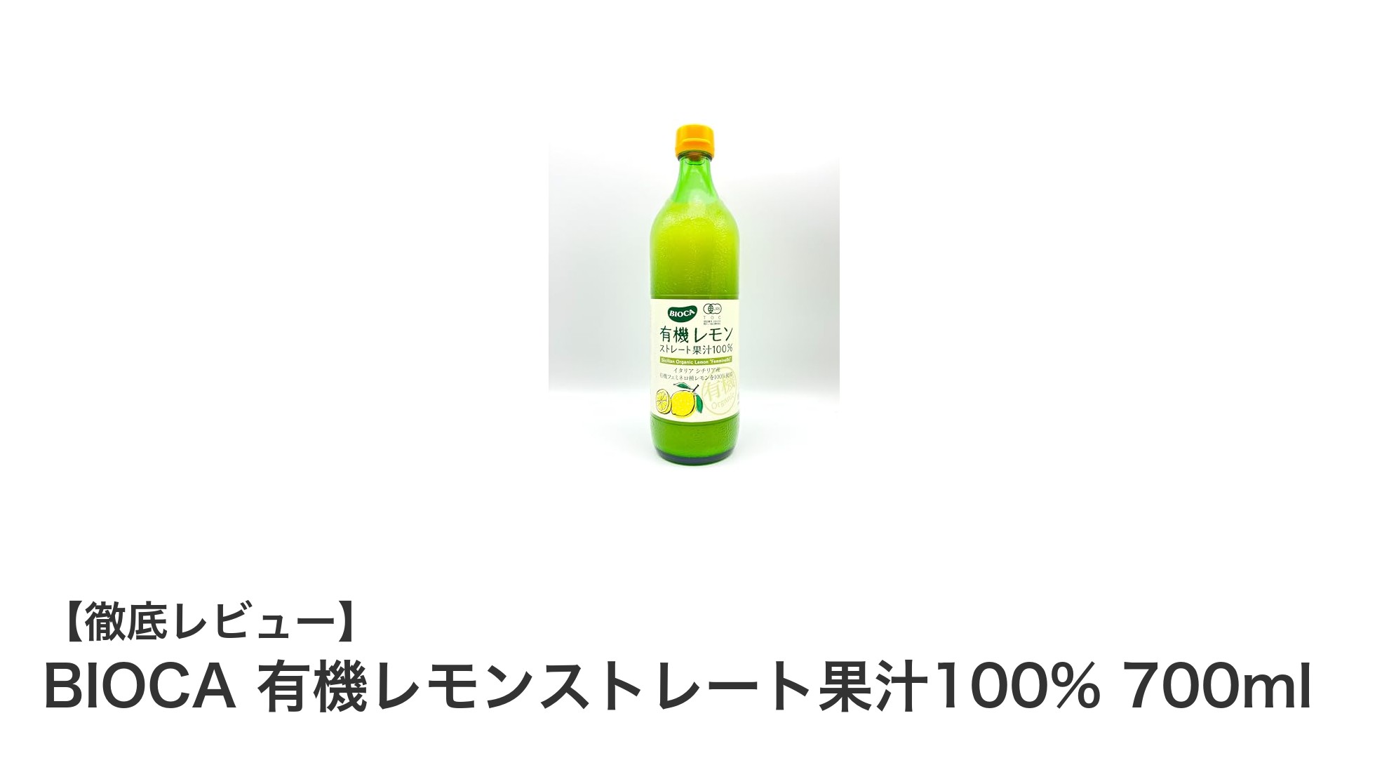 香り高く鮮烈な味わい！BIOCAの有機レモンストレート果汁100%で自然の恵みを堪能