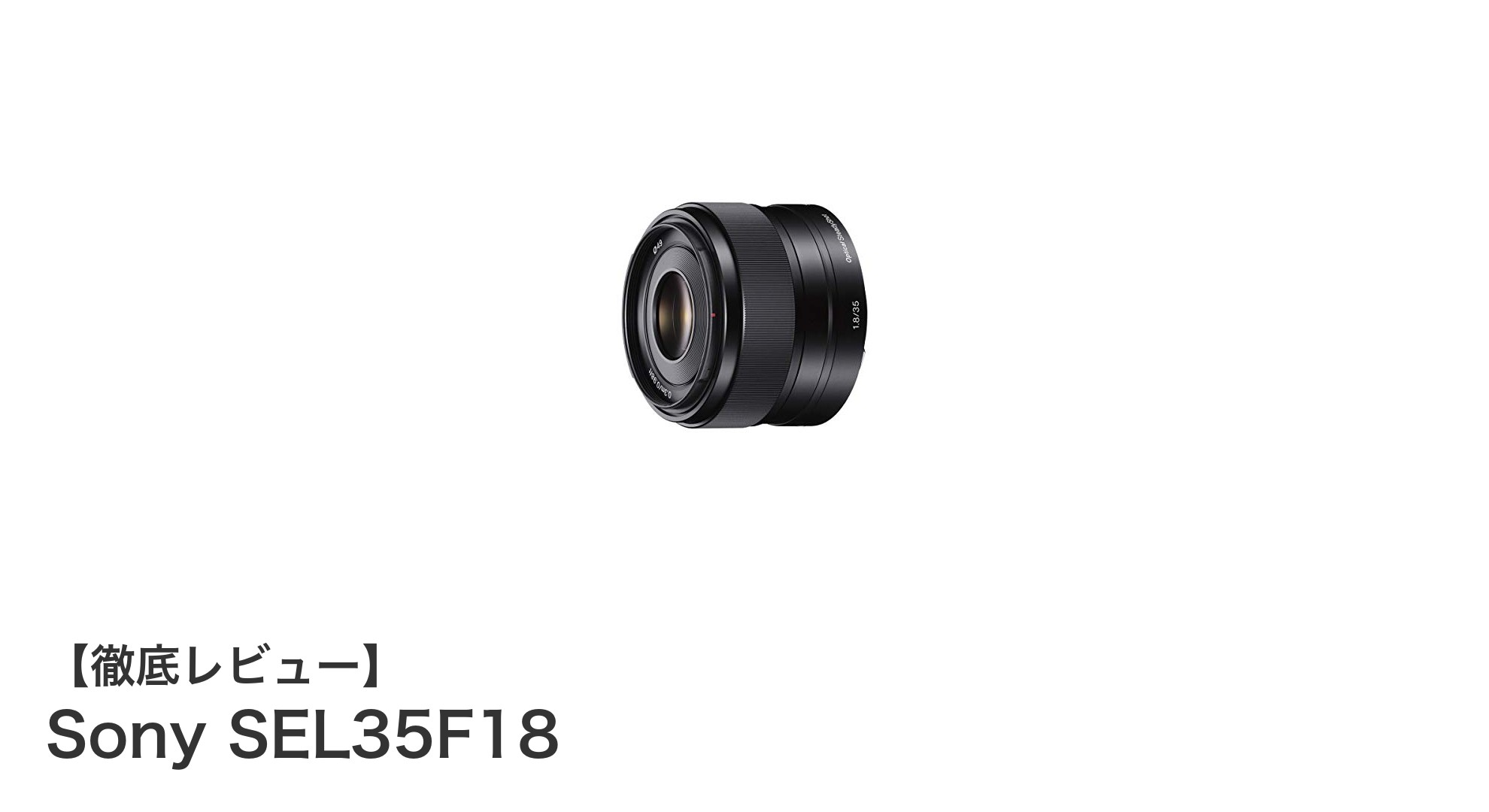 Sony SEL35F18：APS-C専用35mm単焦点レンズの決定版