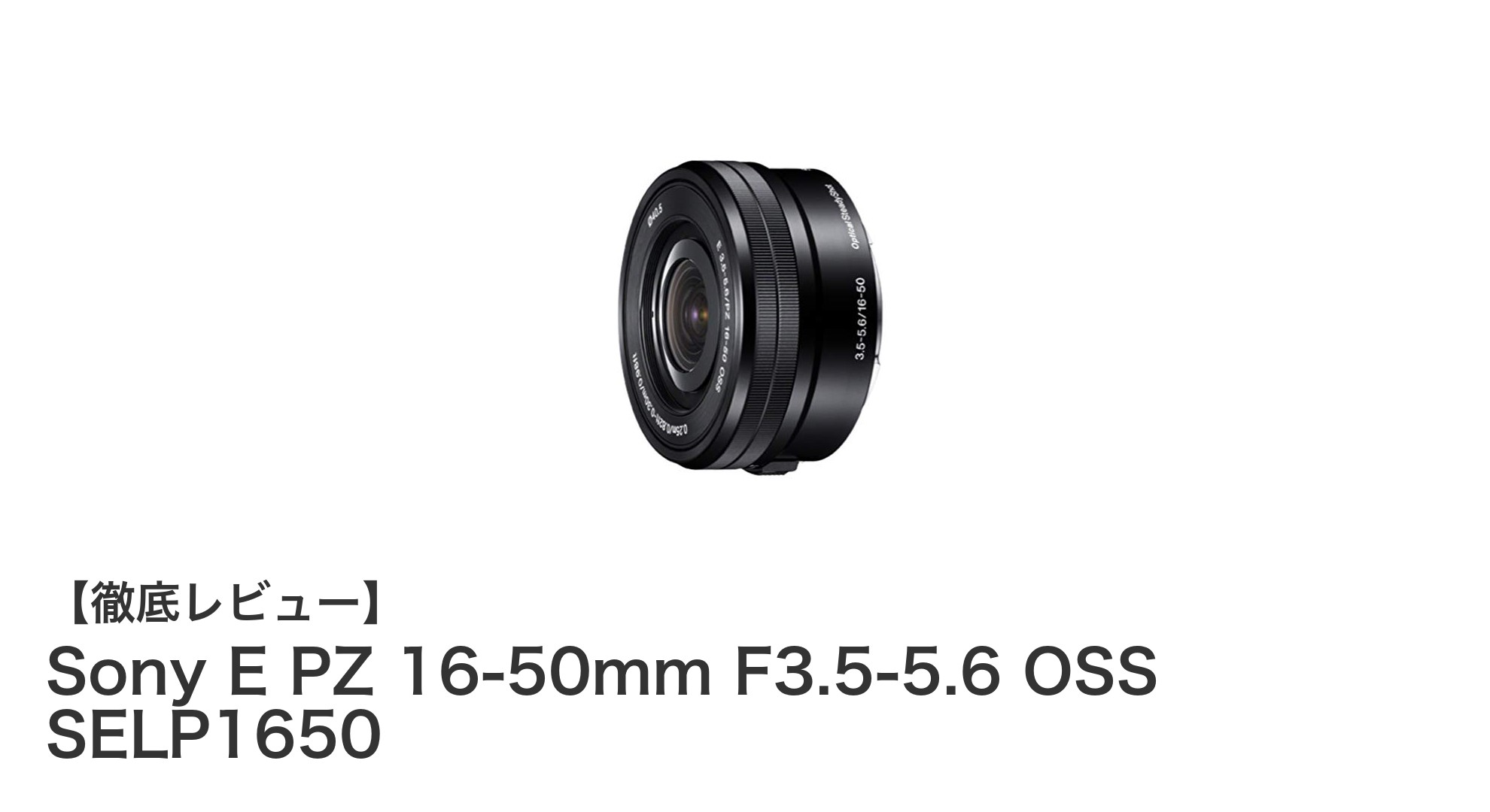 コンパクトで高性能!Sony E PZ 16-50mm F3.5-5.6 OSS SELP1650の魅力徹底解説
