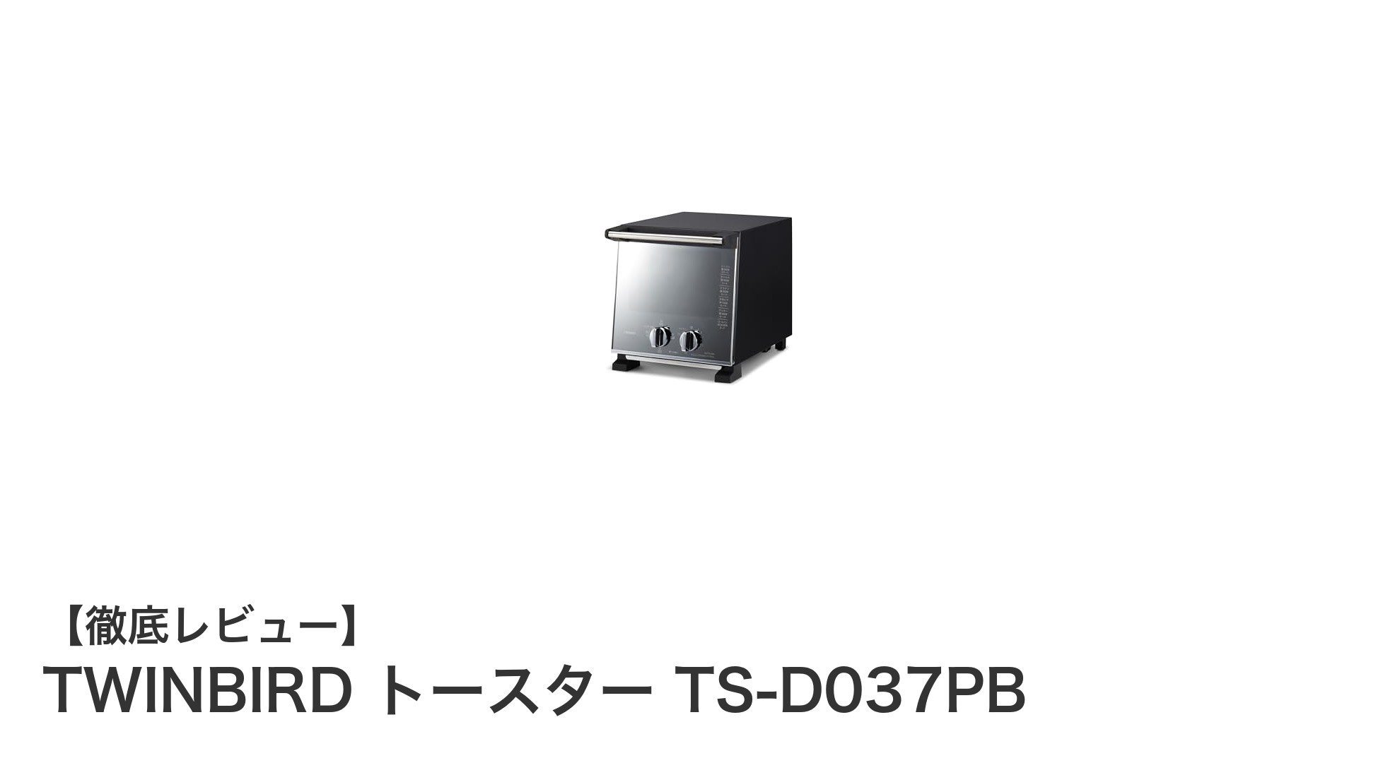 スリムで使いやすい！TWINBIRDの2枚焼きオーブントースターTS-D037PBの魅力とは？