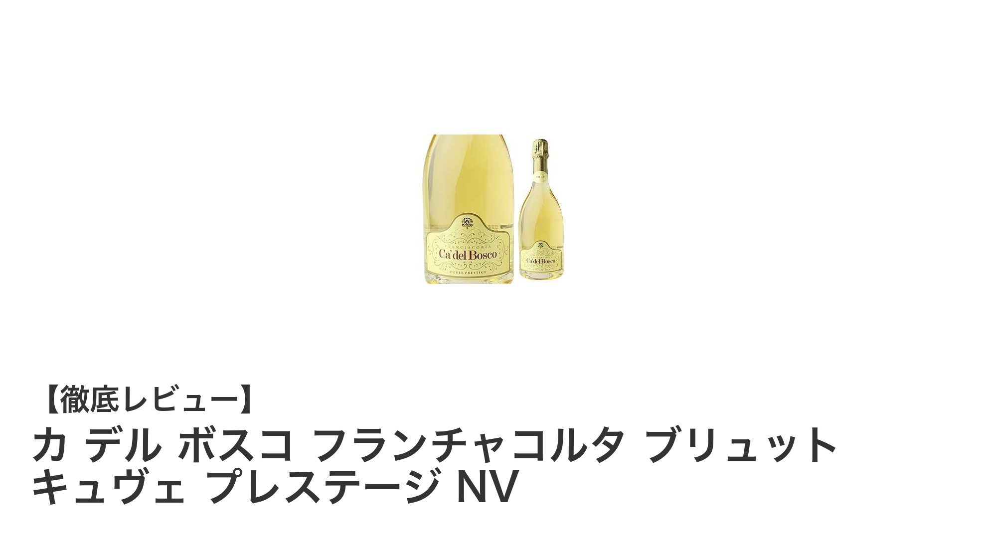 イタリア・ロンバルディアの宝石:カ デル ボスコ フランチャコルタ ブリュット キュヴェ プレステージ NVの魅力に迫る