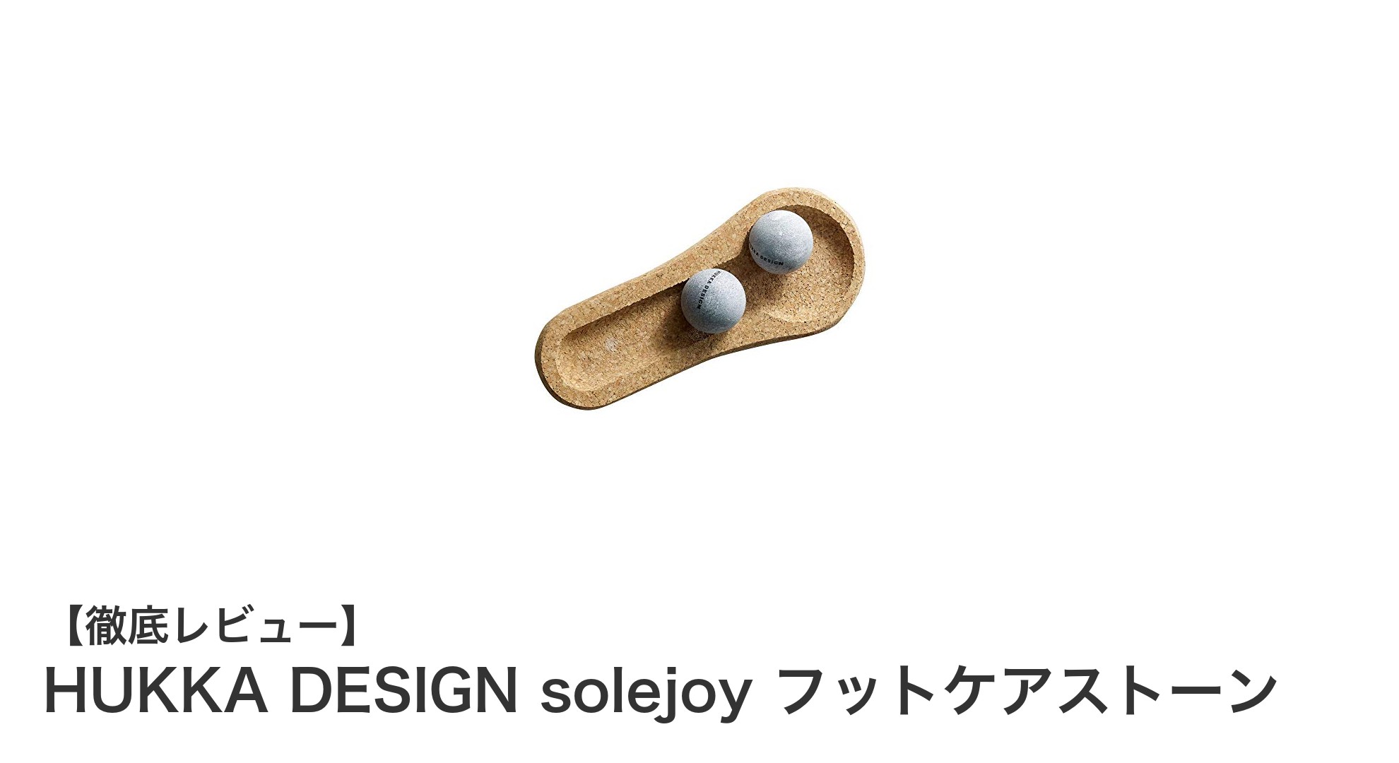 自宅で簡単ケア!HUKKA DESIGNの天然素材フットケアストーンで足裏リフレッシュ