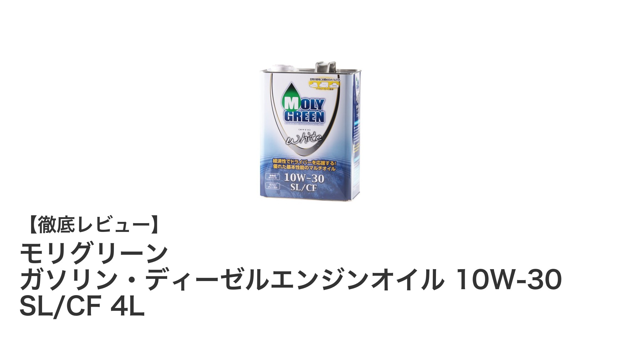 モリグリーン 10W-30 ガソリン・ディーゼルエンジンオイル|高性能&経済的な4Lパック