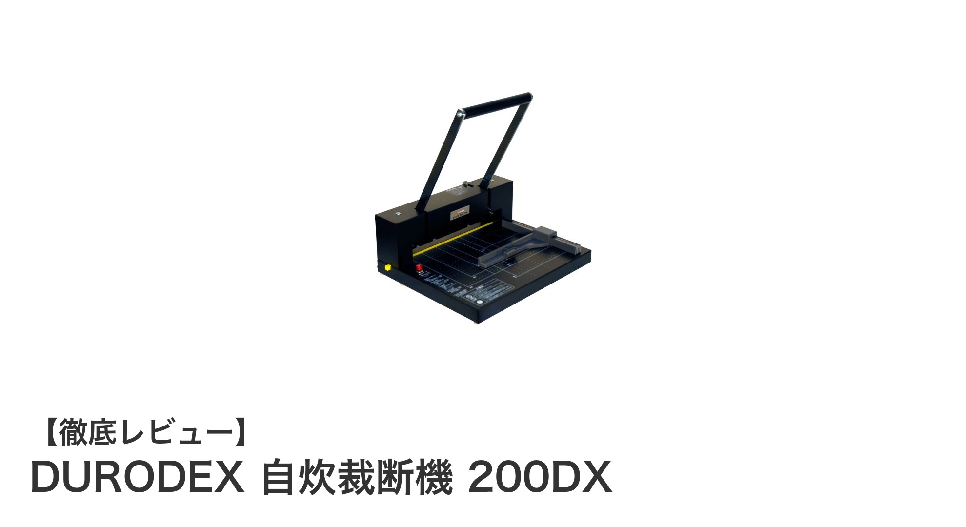 使いやすさと安全性を両立!DURODEX自炊裁断機200DXレビュー