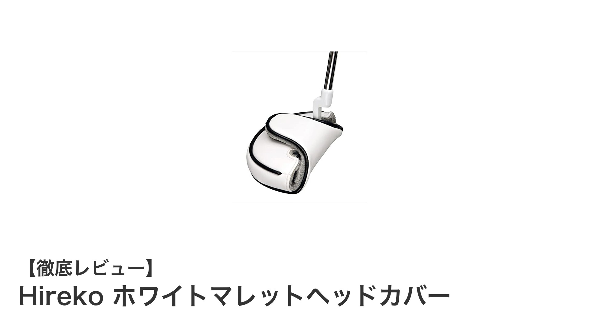 耐久性と機能性を兼ね備えたHireko ホワイトマレットヘッドカバーで大切なパターを守ろう