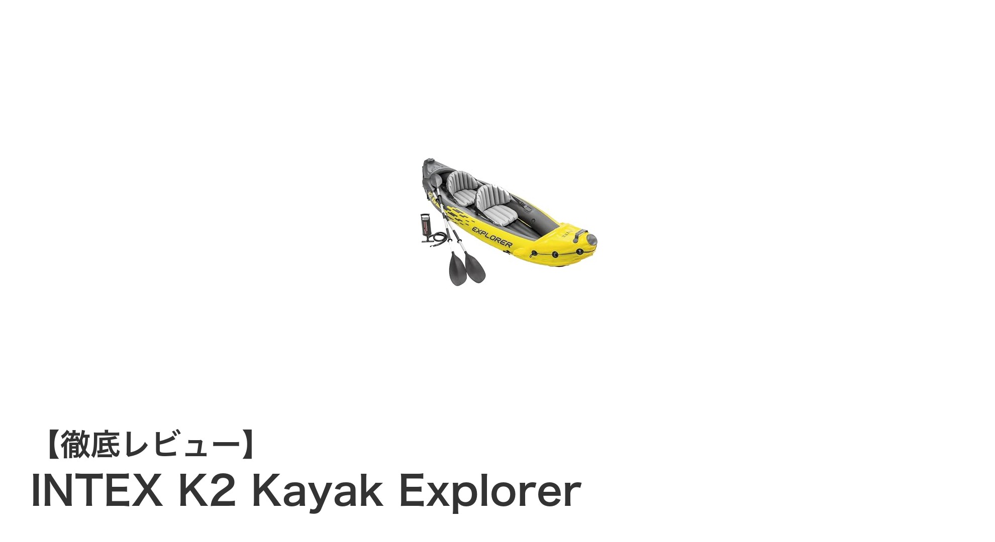 軽量で安全!INTEX K2 Kayak Explorerで快適な2人乗りカヤック体験