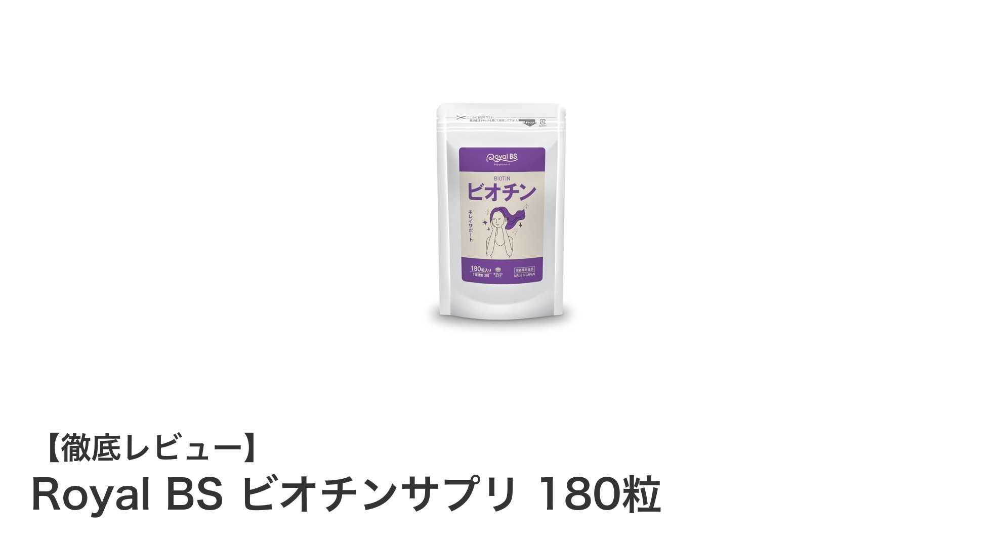 美容と健康を支える！Royal BSのビオチンサプリ180粒で毎日を輝かせる
