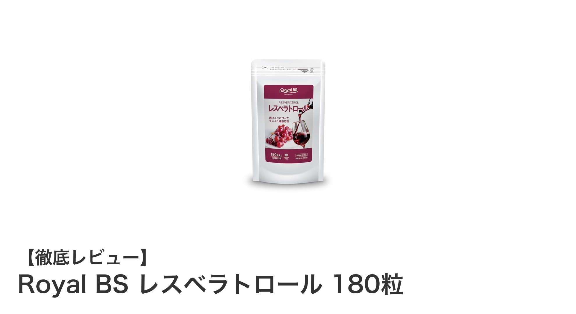 健康と美容をサポートする赤ワイン由来レスベラトロールの魅力とは？
