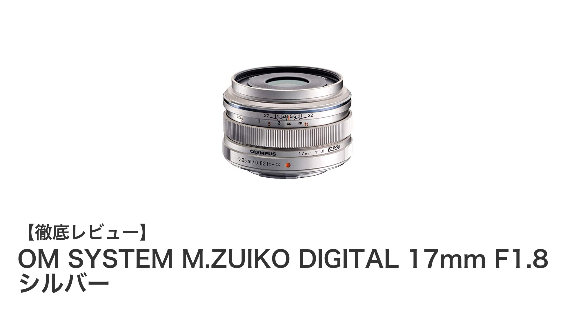 OM SYSTEM M.ZUIKO DIGITAL 17mm F1.8 シルバー：明るさと携帯性を兼ね備えた単焦点レンズの決定版