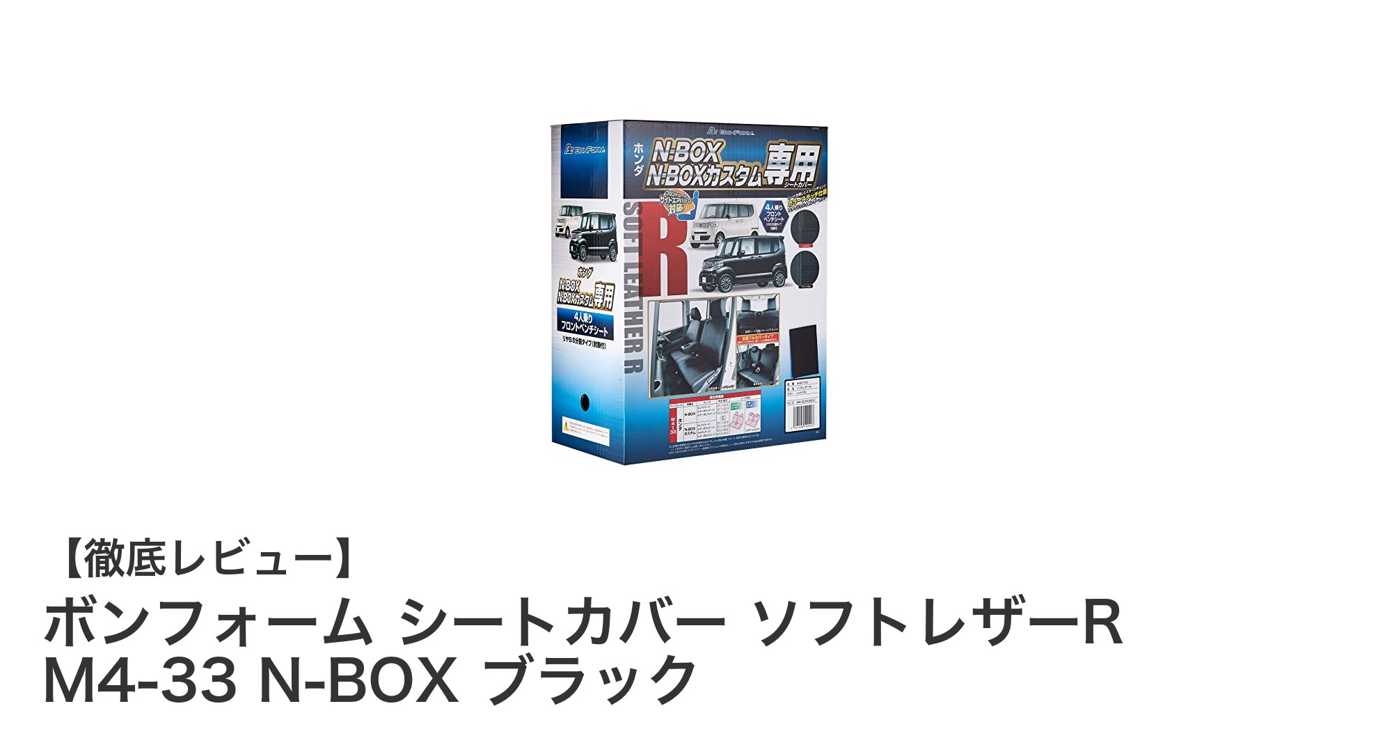 ホンダN-BOX専用ボンフォーム シートカバーで快適ドライブを実現！ソフトレザーR素材の優れた耐久性とフィット感
