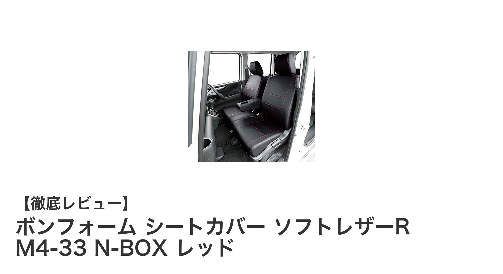 ホンダN-BOX専用！ボンフォームのレッドソフトレザーシートカバーで車内を鮮やかに変身