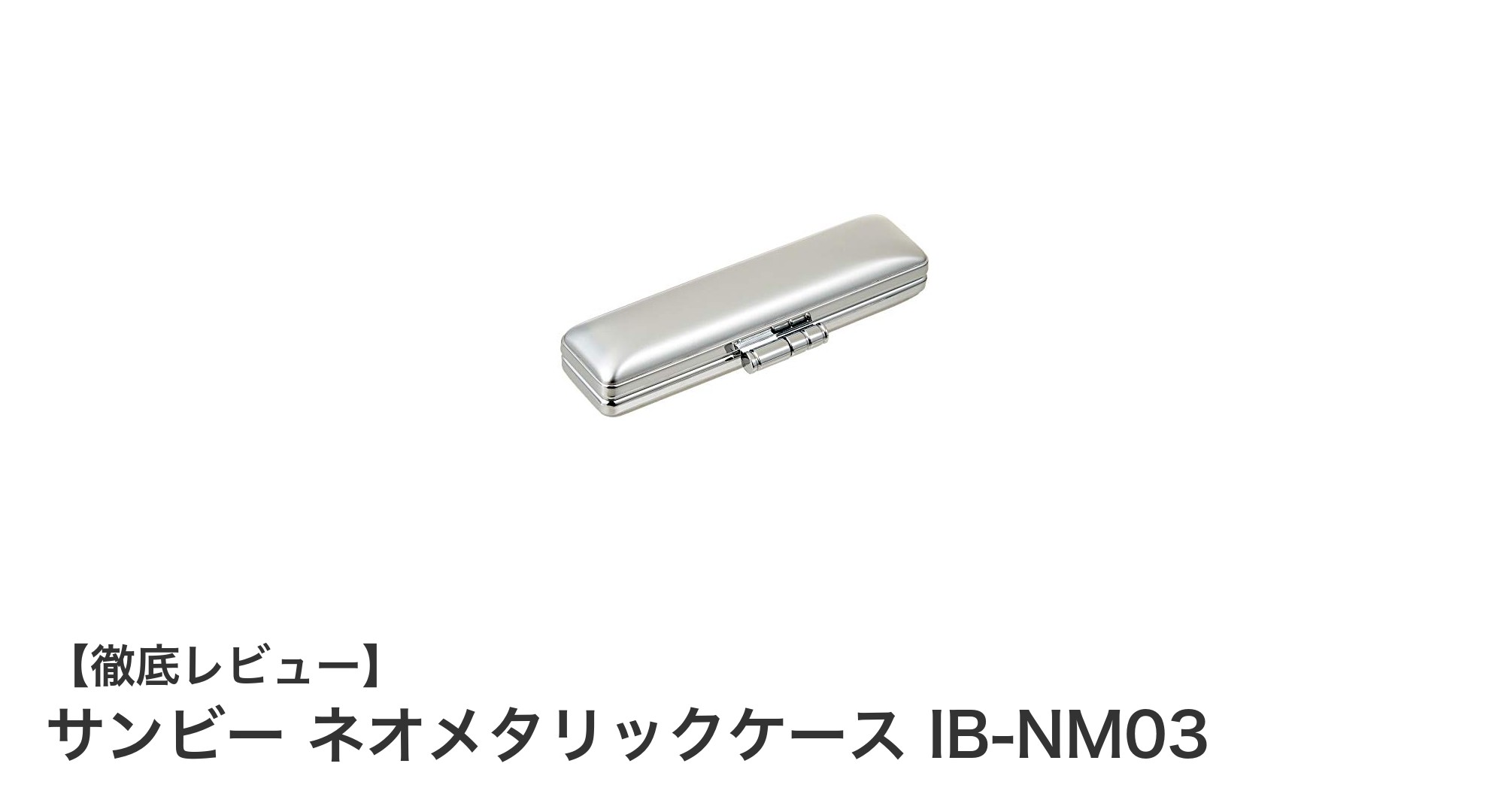 コンパクトで丈夫!サンビー ネオメタリック印鑑ケース IB-NM03の魅力を徹底解説