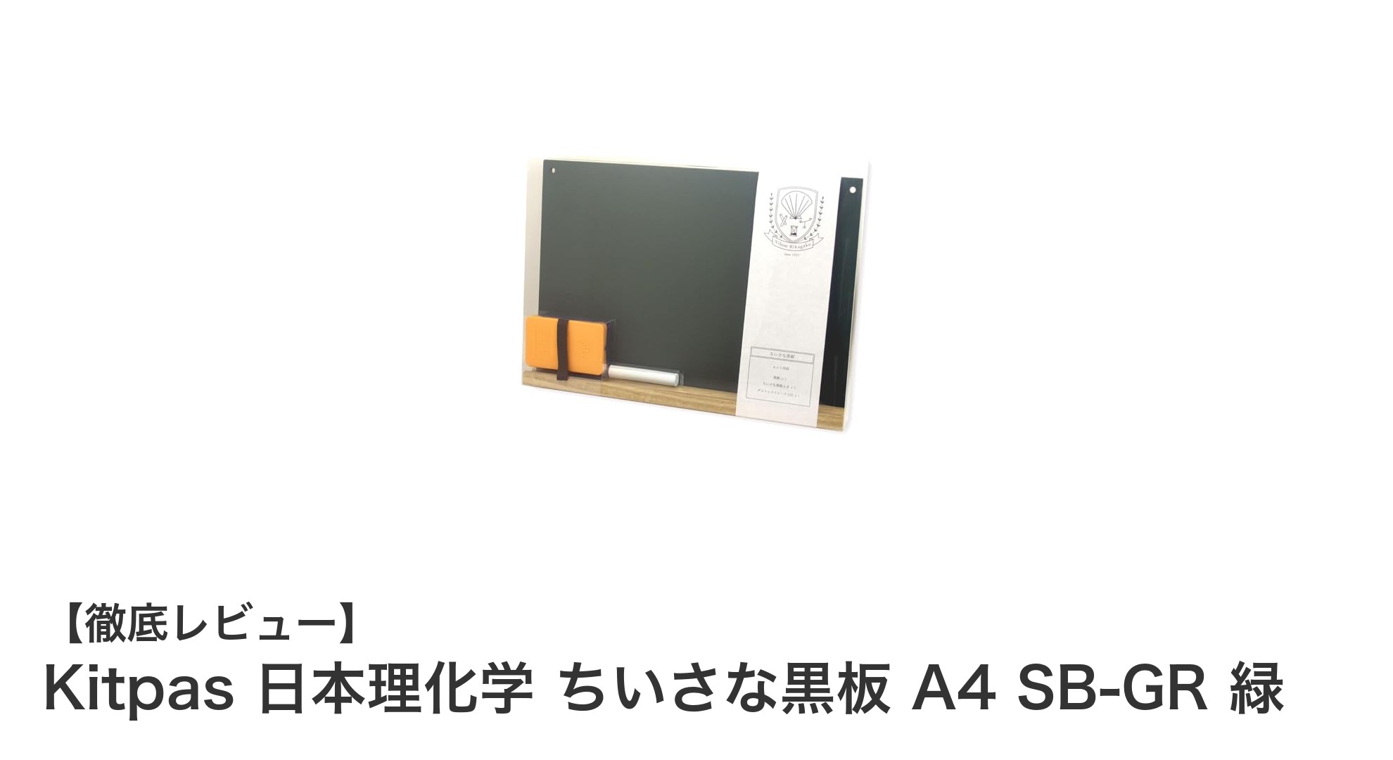 持ち運びに便利なA4サイズ!Kitpasと日本理化学が共同開発したちいさな黒板SB-GR緑