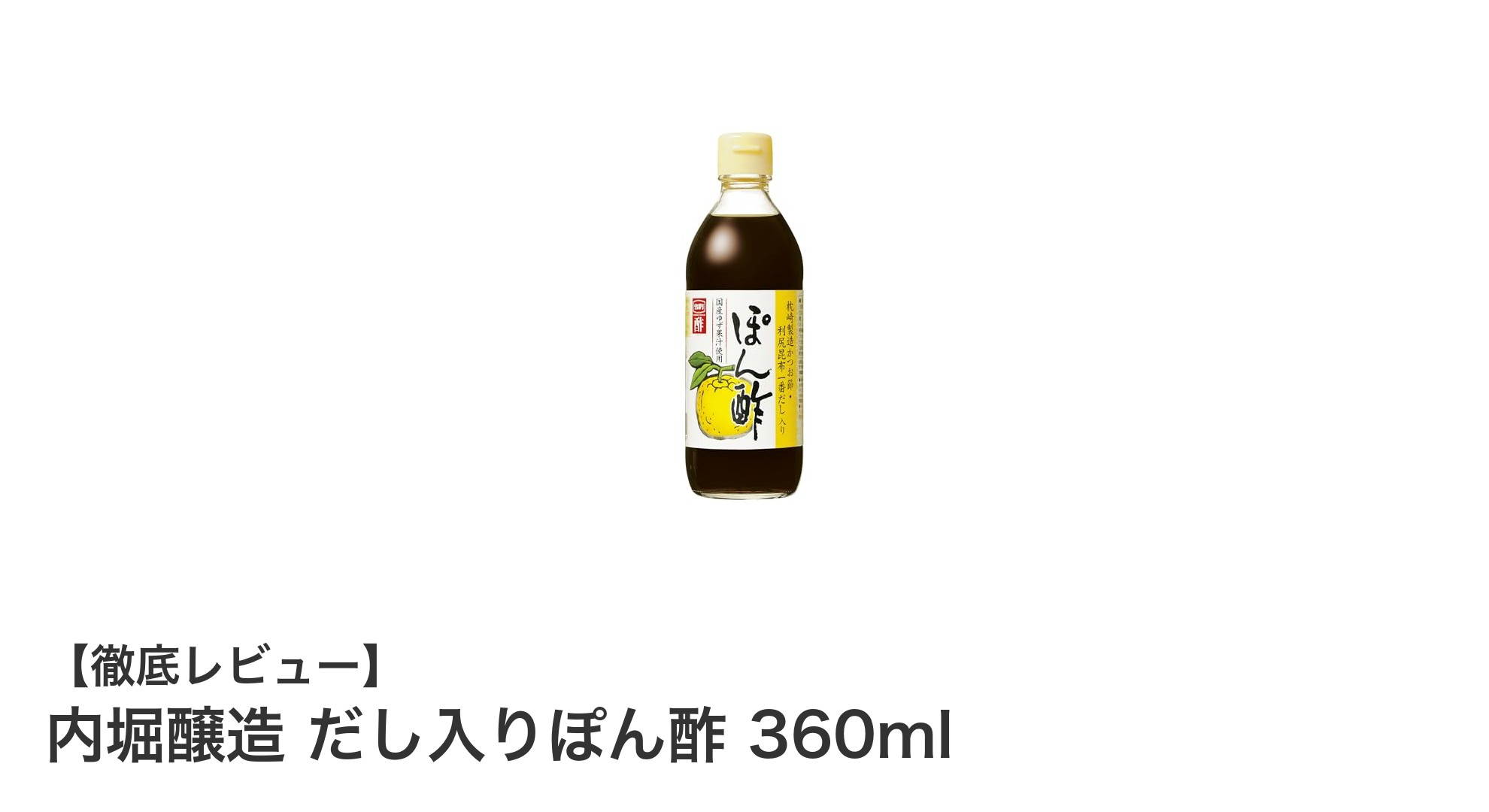 内堀醸造のだし入りぽん酢360mlで味わうまろやかな酸味と深い旨味
