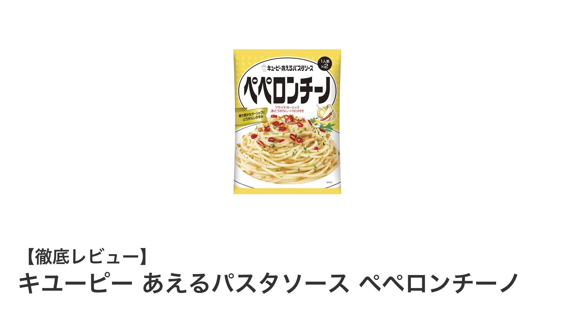 簡単で本格派！キユーピー あえるパスタソース ペペロンチーノの魅力とは？