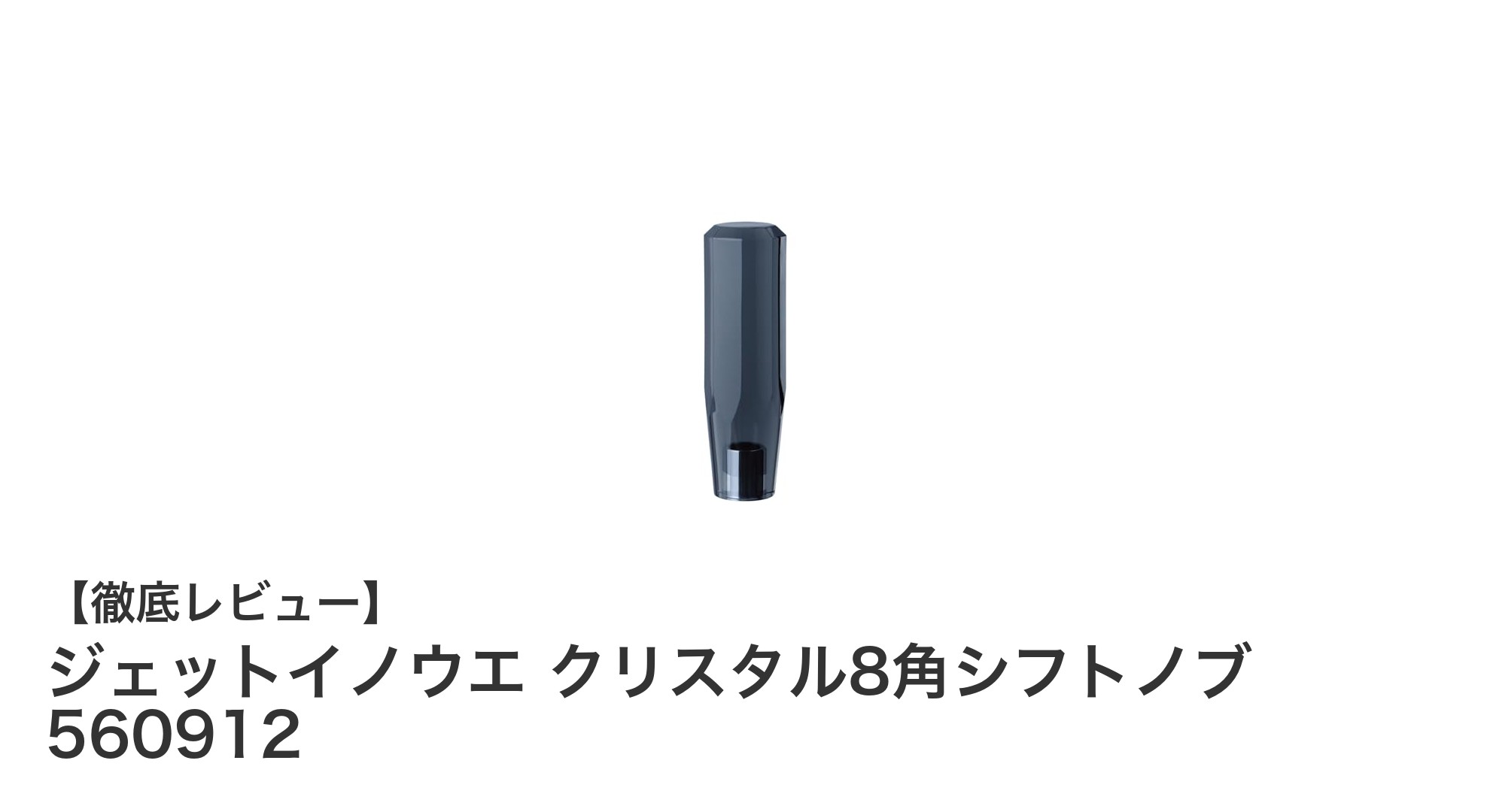 個性的なデザインと高品質素材が魅力のジェットイノウエ クリスタル8角シフトノブ 560912