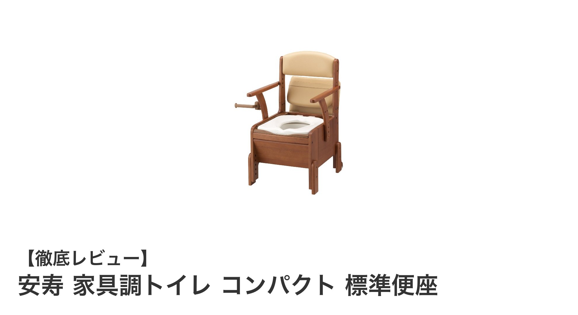 安寿の家具調トイレで快適介護！コンパクト設計と天然木の温もりを両立