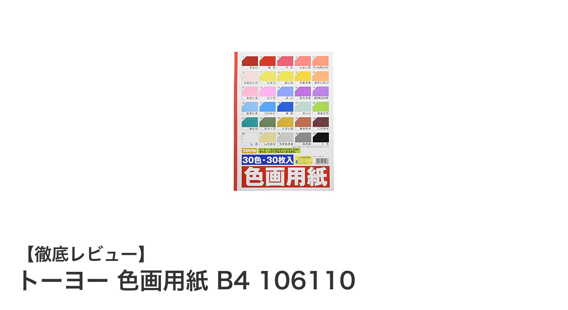 多彩な色彩で創作を豊かにするトーヨー色画用紙B4 30色セットの魅力