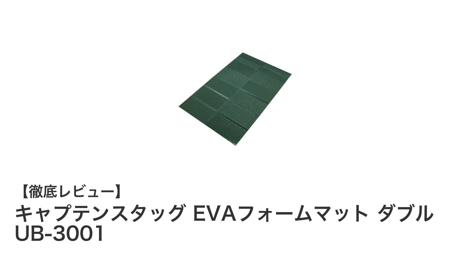 軽量＆広々！キャプテンスタッグのEVAフォームマット ダブルで快適アウトドアを実現