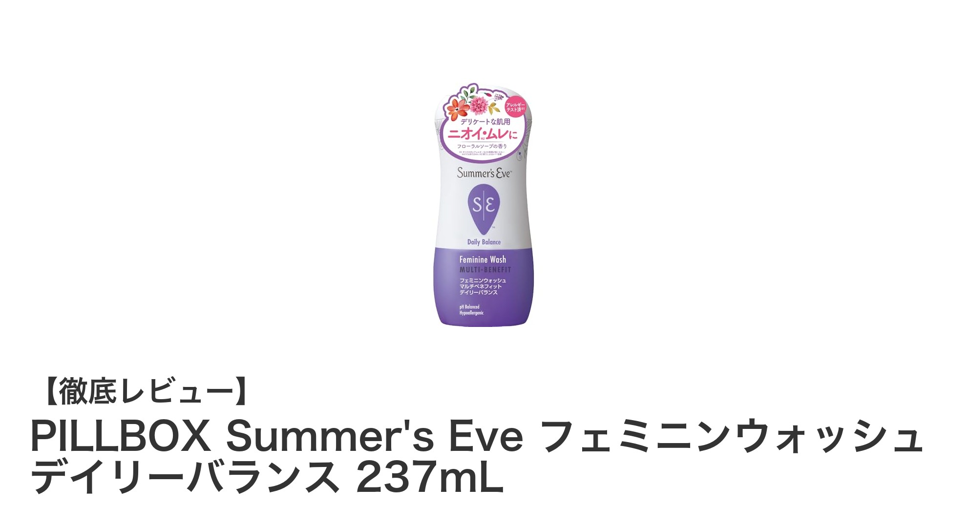 毎日のケアに最適！PILLBOX Summer's Eve フェミンウォッシュでやさしく守る女性のバランス