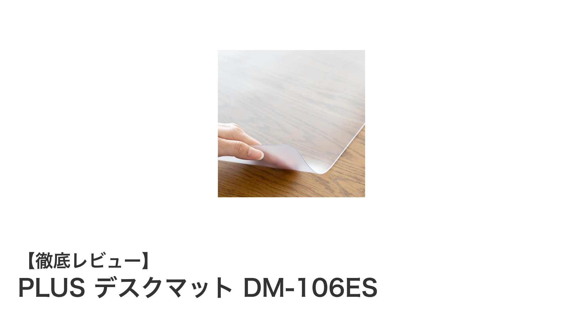 環境に優しく快適作業を実現する!PLUS デスクマット DM-106ESの魅力とは