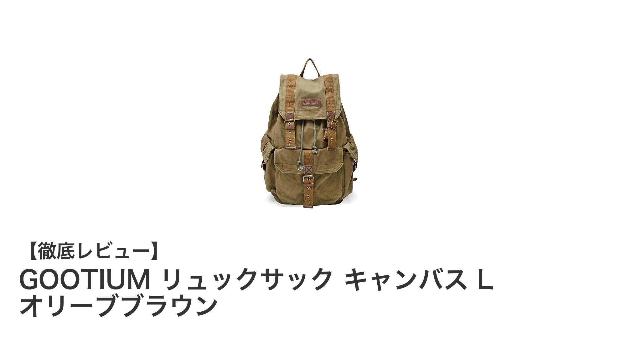 GOOTIUMの厚帆布＆牛革リュックで快適な旅を！大容量＆17インチPC対応のオリーブブラウンモデル